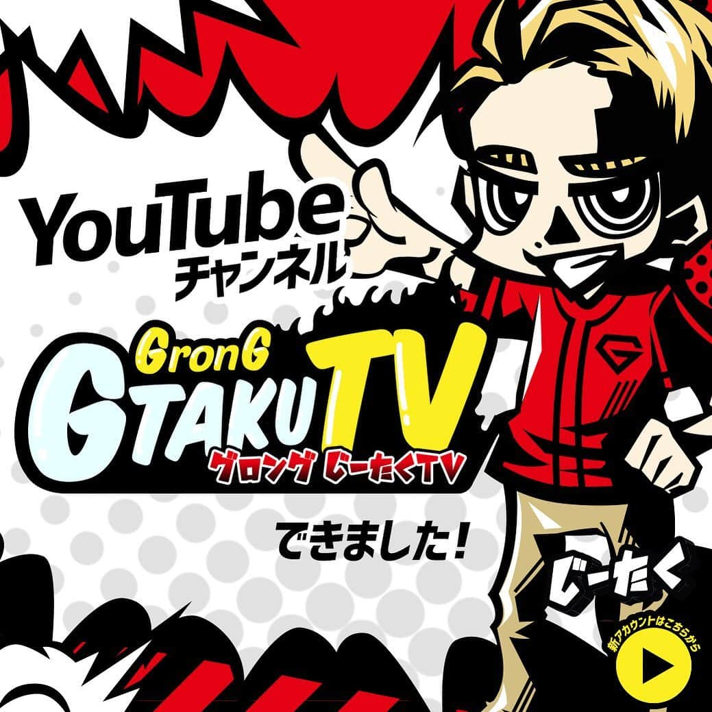 GronG(グロング)さんのインスタグラム写真 - (GronG(グロング)Instagram)「【グロング じーたくTV（YouTubeチャンネル）開設のお知らせ】 . . この度、YouTubeチャンネル「グロング じーたくTV」を開設いたしまいた。 . ◆「グロング じーたくTV」とは◆ トレーニング初心者の「じーたく」がGronG広報部という立場を利用して、スポーツやトレーニング、そして体を動かすことの楽しさを動画を通して伝えていくYoutubeチャンネル。 . GronG史上最大に、ポップでライトな仕上がりになっていますので、温かい目で見守って頂けますと幸いでございます。 今後ともGronGをよろしくお願いします。 . . #GronG #グロング #じーたくTV #GTAKUTV #YouTube #ユーチューブ #YouTuber #ユーチューバー #動画 #筋トレ動画 #トレーニング動画 #トレーニング #筋トレ #ワークアウト #ダイエット #トレーニング女子 #ウェイトトレーニング #自宅トレーニング #筋力トレーニング #筋トレ男子 #筋トレ女子 #筋肉 #ボディメイク #美ボディ #ホームトレーニング #宅トレ #トレーニー #エクササイズ」7月11日 18時32分 - grong.jp