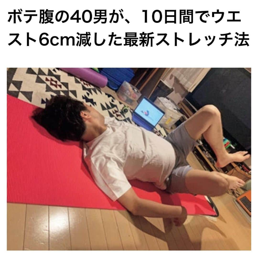 村田友美子さんのインスタグラム写真 - (村田友美子Instagram)「日刊SPAの企画で初めて男性に指導させて頂きました！  結論から言うと10日間なのに男性にもかなりの効果がありました‼️ 私のメソッドは基本的に姿勢を改善していくものなので男性でもお子さんでもお年寄りでも効果が期待できます。 この方は腰からかなり反っている姿勢のためお腹がぽっこり😳😳😳 これは単に脂肪がついて太っているわけではなく内臓が前にでて下垂しているんです。  10日間くびれ母ちゃんのゆるめるカラダのDVDを続けてもらいました。 ほぐし、ストレッチ、トレーニングをして内臓が持ち上がりお腹がへこみました。 こういう男性多いですよね！  姿勢を改善することで内臓が正しいポジションにもどり、内臓機能や血流がよくなり、基礎代謝もあがる。結果ダイエットにつながります。  つまり、、、姿勢を改善することが痩せる近道。  痩せる＝運動、筋トレ、食事制限の連想があると思いますが、まずそのまえにほぐしてゆるめて、日常のなかで正しい姿勢を保つ意識をしてほしいのです。  だから、順番としては、姿勢を正すこと→ボディラインなのです。  それなのに、多くの人がボディラインから先に作ろうとする。。 姿勢を改善すれば必ずボディライン、つまりくびれや美尻、小顔が必ずついてくる。 私がそれを証明してます。  私は一切ボディメイクのトレーニングはしていません。 ただ姿勢を意識しているだけなのです。  みなさんもまずはほぐしてゆるめて姿勢を意識しましょう🤩  #日刊SPA #この撮影時実はかなりスパルタ #私を見る目が完全恐怖 #でもね #たった10日間で #男性にもかなりの効果 #ご主人彼息子さんもぜひ #食事制限なし #筋トレなし #ほぐしてゆるめただけ #くびれ母ちゃんのゆるめるカラダ  #みなさんの感想毎日嬉しく拝見させていただいてます #カラダの不調が治っちゃう #痩せ体質になっちゃう #負のスパイラルから抜け出しちゃう #食べ物の好みまで変わっちゃう #くびれができちゃう #ふわふわなカラダ #姿勢改善 #内臓をもちあげる #yumicorebody」7月11日 19時36分 - yumicorebody