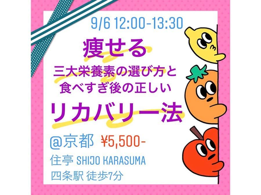 西村紗也香さんのインスタグラム写真 - (西村紗也香Instagram)「. 7/6のダイエットセミナーに参加して頂いた皆様 ありがとうございました！！ . . 身体は食べたもので出来ている。 これは私が今の食事法に出会ってから 本当に日々感じることです🥺 . . 身体は食品の選択をした時点で 体内でどう機能して どう消化吸収され どう代謝されるのか ほぼ決まってきます💡 . その日々の積み重ねが 私たちの身体を作っているのは 当たり前のことですが その当たり前がもう何をしていいのか… 分からなくなっているのが 私も経験したことのある ダイエット難民（；＿；） . . 何をどう食べたらいいのか分からない… こんな食事制限ずっと続けるなんてムリ… リバウンドまたしちゃった… . そんな負のループから私が抜け出せたのが 《お米をしっかり3食たべる》 ということでした。 . . 8月は新宿開催😍💕💕 今までより時間を延長して 栄養選択の基本はもちろんですが 目標の立て方から具体的な食事内容、食事例の紹介など 今までのセミナーでは紹介してこなかった より実践的な内容をお伝えします‼️ . そして9月はついに、、 ❤️京都❤️大阪❤️で開催します😍💕💕 . いつも関西で開催してほしい というコメントやメッセージを頂いていたので 念願の関西です‼️ . 各セミナー内容の詳細は サイトに記載したのでご確認ください♪♪ . . 8/10(土)14:30〜16:30 ＠新宿 “一生ダイエッターにならない栄養選択と 具体的実践法” ¥6,500- ▶︎新宿駅 徒歩3分 (詳細は申込み後にご連絡致します) ※2時間のセミナーです . . 9/6(金)12:00-13:30 @京都 “痩せる三大栄養素の選び方と 食べすぎ後の正しいリカバリー法” ¥5,500- 【住亭 SHIJO KARASUMA】 京都市下京区新町通高辻下る御影町467番地 ▶︎四条駅出口6番から徒歩約7分 . . 9/7(土) 12:00-13:30@大阪 “ダイエットのためのホルモンコントロールから 細胞レベルで美しくなる食事法” ¥5,500- 【STAY in the City Amemura】 大阪府大阪市中央区西心斎橋2-18-15 ▶︎心斎橋駅 徒歩約8分 ▶︎難波駅 徒歩約15分 . . 京都大阪のセミナーは @stayshijokarasuma さん @stayinthecityamemura さん が会場提供をしてくださり ご協力のおかげて開催が実現しました♡ . とても綺麗なホテルのセミナー会場です✨ . . ※京都と大阪での内容は 前半は基本の栄養の考え方として 重複する部分がありますが 後半は別の内容となります。 . . 詳細とお申込みはストーリーのリンクより 宜しくお願い致します🤗❤️✨✨ . . . . . . . #栄養コンシェルジュ #栄養 #食事法 #ダイエット #健康美 #食べて痩せる #脱糖質制限 #美痩せ #食事指導 #栄養セミナー #ダイエットメニュー #ダイエット仲間募集 #ダイエット方法 #インスタダイエット」7月11日 19時47分 - _sayakanishimura_