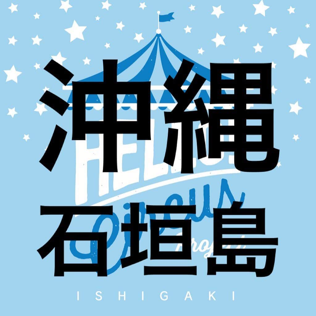 千秋さんのインスタグラム写真 - (千秋Instagram)「今度の開催地はなんと沖縄県石垣島🌺 初めての離島での開催です‼️ 「南の島の星まつり2019」が開催されている石垣島にむけて、星をテーマにした作家のオリジナル作品が集まります！  ハローサーカスの集大成となる、8月3日、4日は、ぜひ石垣島までお越しください。  ーーー 【第22回ハローサーカスin石垣島】 日程 : 8/3（土）～8/4（日）の2日間 時間：10時〜19時 場所：「ひらりよ商店」 沖縄県石垣市大川203（ユーグレナモール内） 【1年をかけた全国ツアーもついにファイナル！第22回ハローサーカス開催のお知らせ】  いよいよハローサーカス初の全国ツアーが、来月ファイナルを迎えます。  全国ツアーは昨年8月、ハローサーカスの新しい挑戦として、渋谷ロフトを皮切りにスタートしました。  9月には初めて東京を離れ、静岡・熱海にてハローサーカスを開催。  地元の皆様の心強いご支援のもと、新聞やラジオでも取り上げていただくなど、大きな波とともに私たちの全国への旅がはじまりました。  10月には、念願叶っての大阪・梅田に上陸。怒涛のスケジュールの中、11月には、石川・金沢にて開催。  毎回、多くのハンドメイド作家の皆様と、地域の皆様のご協力を受けながら、少しづつ全国へ広がっていく「ハローサーカスの輪」を感じながらツアーに挑みました。  年が明け2019年は、初めての勉強会＆交流会を開催のほか、東京・六本木にて開催の「ホリエモン万博」にも参加し、すぐに4日間に渡る初めての北海道・札幌へ。 「としまMONOづくりメッセ」で東京に戻り、3月には全国ツアー初の九州！福岡・天神での開催。  初めての開催地、初めての経験ばかりの中、たくさんの人に助けられました。  4月になると、さまざまな企業様と一緒に、新企画「第一回 ハローサーカスキャビネット」を東京ビッグサイトにて開催。  新メンバーオーディションも開催し、新たな仲間も増え、ハローサーカスはどんどん大きくなりました。  令和元年を迎えた5月には、「ハローサーカス meets あいぱく」の開催から、記念すべき第20回は初の名古屋へ。  すべての会場で、大盛況・大好評をいただき、6月は東京・光が丘にて、ハローサーカスとハローサーカスキャビネットを同時開催。  あっという間の1年でしたが、多くの出会いと軌跡の詰まったハローサーカスの全国ツアーも次回でファイナルとなります。  #ハローサーカス #hellocircus #ハンドメイド #沖縄県 #石垣島 #ひらりよ商店  @hellocircus777  ハローサーカス団長はタレントの千秋さんです ※このポストはリポスト可です HC作家の皆さん、HCファンの皆さん、未来のメンバーさん、宣伝、拡散、よろしくお願いします🤡  コメントなどは@hellocircus777 でお待ちしてます🎪」7月11日 19時53分 - chiaki77777