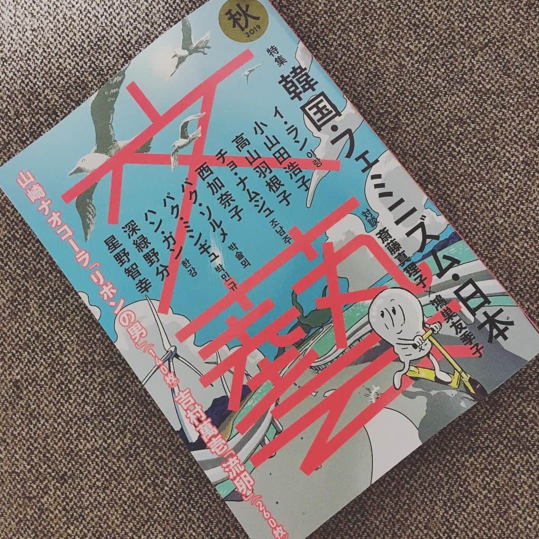 後藤正文さんのインスタグラム写真 - (後藤正文Instagram)「文藝。 特集は「韓国・フェミニズム・日本」。リニューアルしてから、とってもいい感じだと思っていたら増刷とのこと。すごい。なんだか嬉しい。」7月11日 20時39分 - gotch_akg