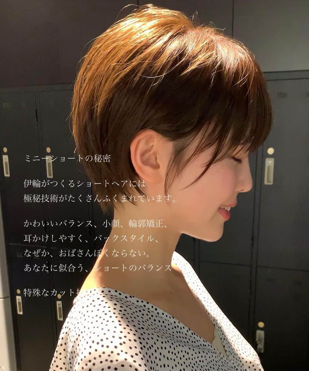 ✂︎伊輪/ショート&ボブ/銀座/渋谷/亀戸/美容師✂︎さんのインスタグラム写真 - (✂︎伊輪/ショート&ボブ/銀座/渋谷/亀戸/美容師✂︎Instagram)「✨✨✨2019年  夏  伊輪 ショートはさらに進化します✂︎✂︎✂︎✨✨✨ミニーカラー ×  ミニーショート × ✂︎✂︎✂︎✨✨✨ . ◆ 🌟 🌟2019年3月🌟2回目の個人月間指名総売上 1300万円を達成できました✨✨✨✨お客様には心より感謝申し上げます。 . そして、🌟2019年 ⚡️自分に自信がない方⚡️をTEAM伊輪でモテる（自信ももてる）女子にします😊😊😊自分なんてかわいくない。自分はブス。自分に自信がない。自分の年齢的にあきらめちゃう、自分が好きじゃない、ちょっとかわいいけどもっとかわいくなりたい方、などなど、と遠慮してしまーーーーう女性のみなさん！！そんな女性の魅力を引き出し、必ずキレイにかわいくいたします！！髪型から始まる2019年にしましょう！！！髪型変わると人生変わりますよ✨✨✨ぜひ、僕の自慢のTEAM伊輪におまかせください！！！ . そして ★AFLOATは敷居は高いと思われがちですが★そんな事はありません！！ かわいく、キレイになりたい方ならほんとーーーーーーに誰でもオーケーです！年齢も関係ないですし、自分に自信のない方ならなおさら、ウェルカムです🌟 ◆僕にしかできないカット技術✂︎✂︎✂︎◆で必ず、キレイにかわいくいたしますよ！！！😆😆😆 . ◆僕にしかできないカット技術✂︎✂︎✂︎◆ . 🌟ミニーショート♡✂︎は似合わせカット&カラーです🌟 . 年齢も関係ないです！！！ 10代〜50代、60代、70代でももちろんOKです*\(^o^)/*僕のお客様は年齢層はほんとーーーーーに幅広いので遠慮なくオーダーしください！！ . 長さのバランス、顔の大きさに、骨格、輪郭、クセ、などのその人にに合わせた、ヘアスタイルをお届けします！ . 楽しみにしていてくださいね！！ . ◆ご予約について◆ . DMが1番予約とれます🙋⭐️⭐️⭐️ 遠慮なく、直接のメッセージください⭐️⭐️⭐️ 突然でも、深夜でも、夜中でもいつでも遠慮なく連絡くださーーーい！！ .  銀座店.渋谷店はネット予約枠が少ないためお電話ですと予約取れます⭐️ .  銀座店 03-5524-0701 渋谷店 03-6455-1640 亀戸店 03-5875-5992 . 『僕にしかできない似合せますカット』技術で必ずかわいくしますのでぜひ、担当させてくださいね。 . ★僕らにしかできない★TEAM伊輪のアシスタント5名 ✨✨✨✨✨✨✨✨✨✨✨ ◆ TEAM伊輪 の女性カラーリスト◆ ★藤崎 @yuzu.natu  カラーの知識と経験をもったスペシャリスト揃い！カウンセリングさせていただき、 女性目線でのデザインとお客様のニーズを融合して、カラーを提案させていただきます . ☑︎赤味や黄味を消したい ☑︎パサついて見えない艶カラーがしたい ☑︎暗くてもキレイなカラーがしたい ☑︎職場でも大丈夫なカラー ☑︎白髪染めでもキレイにカラーしたい ☑︎ハイライトなどもしてみたい ☑︎人とは違うオシャレカラーがしたい . などなど、1度ご相談ください♪🌟 . ◆TEAM伊輪のストレート担当◆ ★新野さん @niinyo_san  お客様のストレートやパーマのカウンセリングさせていただき、提案、相談を担当しています。1日に4.5人のお客様のストレートをしている経験値と豊富な知識、ダメージを理解したマニアックなお薬選定をし、そのお客様にあったパーマを行います！！ . ★ ★長田君 @takaragram_  が6月1日にデビューしました！！ . 僕の自慢のTEAM伊輪にぜひ会いに来てください。 TEAM全員で必ずお客様を幸せにいたします😆😆😆 . ◆ネットでご予約が✖︎の場合◆でもお電話だとご予約可能です！！お気軽にお電話ください。 女性レセプションさんが対応させていただきます。 . 銀座店 03-5524-0701 渋谷店 03-6455-1640 亀戸店 03-5875-5992 . ◆料金・出勤スケジュール◆に関しては プロフィールのウブサイトクイック⭐️」7月11日 21時22分 - iwa_short