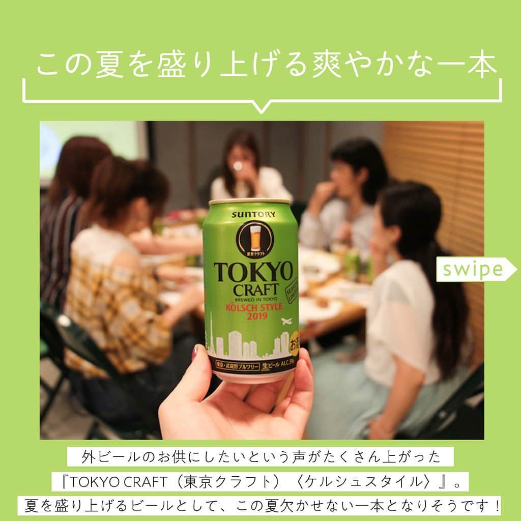 【ビール女子 -Beergirl.net-】さんのインスタグラム写真 - (【ビール女子 -Beergirl.net-】Instagram)「めまぐるしく変化する街・東京で生きる人たちの感性を刺激するべく展開されている﻿ 「TOKYO CRAFT（東京クラフト）」シリーズ。﻿ ﻿ 今回新たに『TOKYO CRAFT（東京クラフト）〈ケルシュスタイル〉』が7月9日（火）より、全国で季節限定発売しました👏🏻👏🏻﻿ ﻿ 発売に先駆け、「ビール女子」読者に集まっていただき、﻿ 『TOKYO CRAFT（東京クラフト）〈ケルシュスタイル〉』の先行試飲会を開催した様子をお伝えします！﻿ ﻿ ﻿ ﻿ ﻿ ﻿ ﻿ ﻿ ﻿ #ビール女子 #ビール #ビールイベント﻿ #beer #beergirl #ビール好き #クラフトビール #クラフトビール好き﻿ #craftbeer #beerstagram﻿ #ビール好きな人と繋がりたい﻿ #ケルシュ #tokyocraft  #東京クラフト  #東京クラフトケルシュスタイル」7月11日 21時36分 - beergirl_net