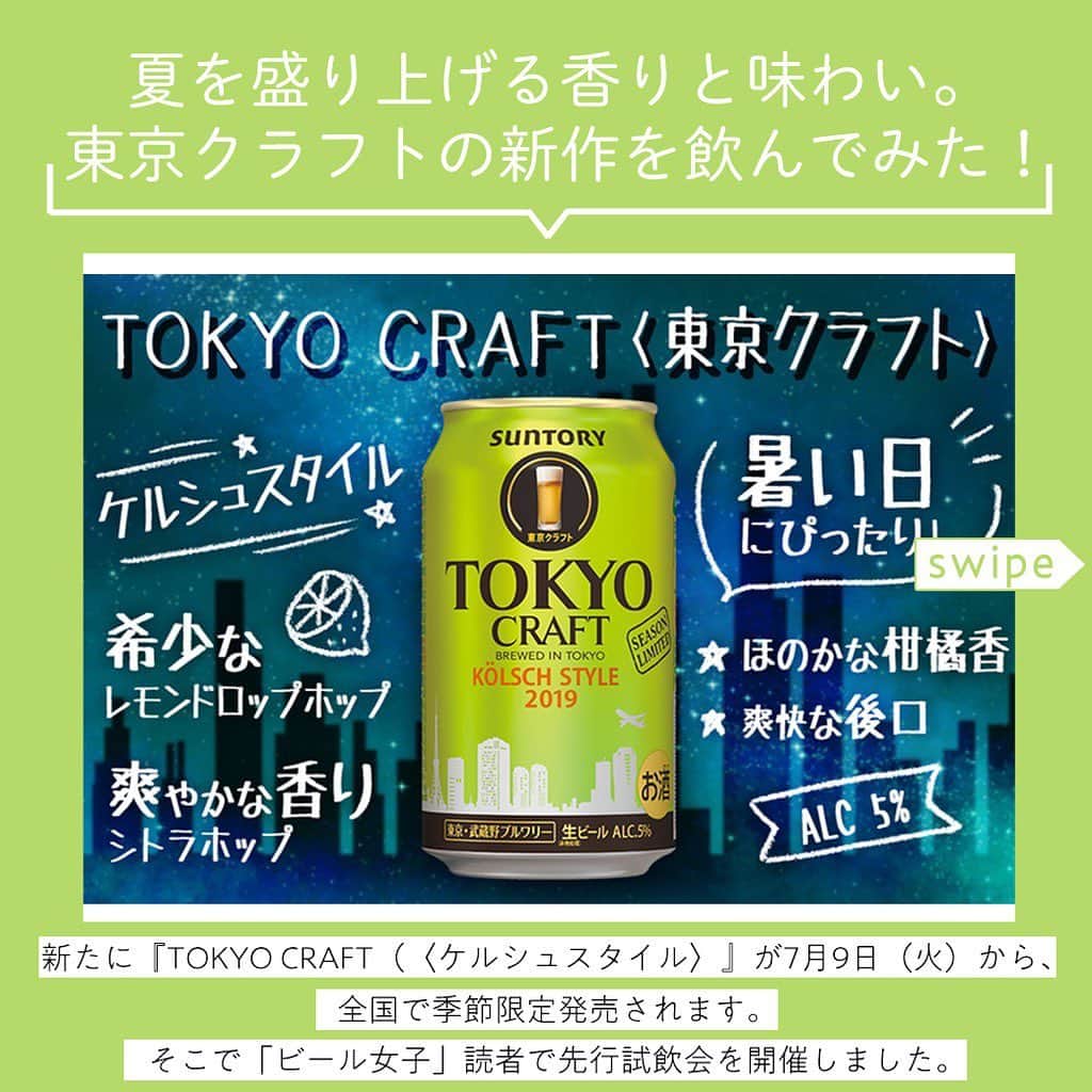 【ビール女子 -Beergirl.net-】さんのインスタグラム写真 - (【ビール女子 -Beergirl.net-】Instagram)「めまぐるしく変化する街・東京で生きる人たちの感性を刺激するべく展開されている﻿ 「TOKYO CRAFT（東京クラフト）」シリーズ。﻿ ﻿ 今回新たに『TOKYO CRAFT（東京クラフト）〈ケルシュスタイル〉』が7月9日（火）より、全国で季節限定発売しました👏🏻👏🏻﻿ ﻿ 発売に先駆け、「ビール女子」読者に集まっていただき、﻿ 『TOKYO CRAFT（東京クラフト）〈ケルシュスタイル〉』の先行試飲会を開催した様子をお伝えします！﻿ ﻿ ﻿ ﻿ ﻿ ﻿ ﻿ ﻿ ﻿ #ビール女子 #ビール #ビールイベント﻿ #beer #beergirl #ビール好き #クラフトビール #クラフトビール好き﻿ #craftbeer #beerstagram﻿ #ビール好きな人と繋がりたい﻿ #ケルシュ #tokyocraft  #東京クラフト  #東京クラフトケルシュスタイル」7月11日 21時36分 - beergirl_net