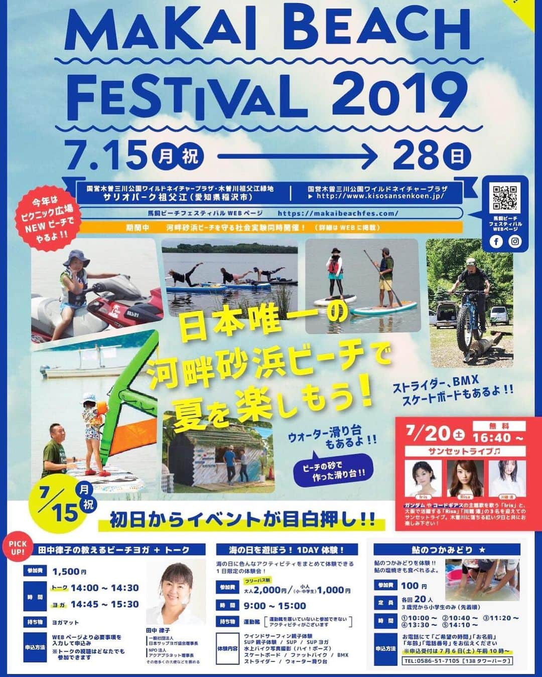 田中律子さんのインスタグラム写真 - (田中律子Instagram)「イベントのお知らせです📢  7月15日海の日🌞 MAKAI BEACH FESTIVAL2019🙌  国営木曽三川公園ワイルドネイチャープラザにて私のヨガ&トークショー🎤  トークショー 14:00 〜 14:30 ヨガ 14:45 〜 15:30  チケット発売中です☝️ @makaibeachfes  https://makaibeachfes.com/  MAKAI  BEACH FESTIVALホームページより申し込みできます📢 ワイルドネイチャープラザ 愛知県稲沢市祖父江町祖父江  ぜひ愛知県のみなさま、遊びに来てね❤️ サップヨガや、サップクルージング、ライブなどMAKAI  BEACHで15日〜28日まで楽しめます✌️ #makaibeachfestival2019 #makaibeachfes  #sup #supyoga  #yoga  #リツヨガ  #beachyoga」7月11日 21時52分 - ri2kotanaka