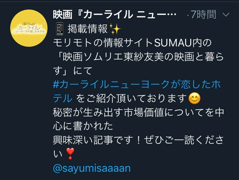 東紗友美さんのインスタグラム写真 - (東紗友美Instagram)「【毎日連載シェア😊】スマウさんの東紗友美の映画と暮らすで、新作映画論書きました。 世界中のセレブたちに愛されるニューヨークのカーライルホテルを舞台にしたドキュメンタリー。ちょこっと冒頭を...↓ ーーーーーーーーーーーーーーーー 男は自慢話が好き、女はうわさ話が好き。 俗に、こう言われているように女たちの宴のメインディッシュは“うわさ話”だ。 他の人に話してはいけない話題であればあるほどその場所の濃密度合いは増す。 物々交換のように、秘密をトレードさせる。 （続きはストーリーズリンクにて） ーーーーーーーーー 秘密が生み出す市場価値、経済的効果を書きました。 本作の公開は8月です。ホテルのドキュメンタリー映画ってどうやって時間を持たせるんだろうって思っていたんですけども。 ジョージ・クルーニーやウェス・アンダーソン、ソフィア・コッポラ、アンジェリカ・ヒューストン、トミー・リー・ジョーンズ、ハリソン・フォード…書ききれないほどの名だたる人物たちがが登場してあっという間の時間でした。 海外セレブ好きやハリウッドセレブ好きはぜひ！ #カーライルニューヨークが恋したホテル  #カーライル#映画 #映画部 #映画好きな人と繋がりたい #映画鑑賞 #旅行好きな人と繋がりたい #旅行好き女子 #映画 #ドキュメンタリー映画  #newyork  #ニューヨーク旅行 #ハリウッドセレブ」7月11日 22時24分 - higashisayumi