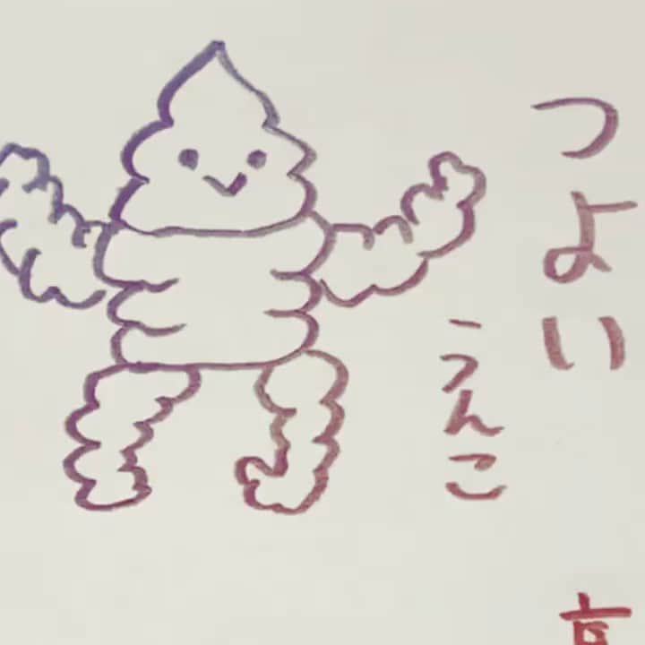  吉永龍樹のインスタグラム：「つよいうんこ  #うんこ #かわいい #つよい」