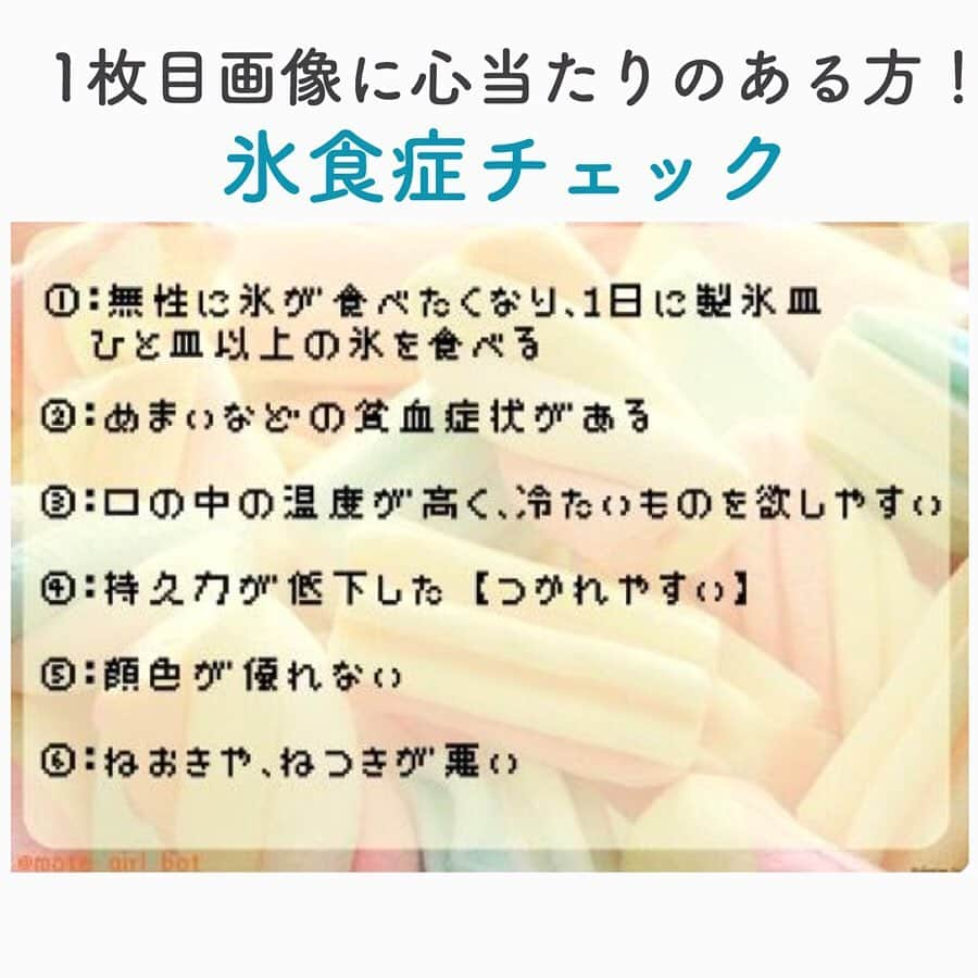 笑顔をリフォームする@健康小顔職人さんのインスタグラム写真 - (笑顔をリフォームする@健康小顔職人Instagram)「． 先日、電車の中で 「私、氷をめっちゃガリガリ食べちゃうんだよね〜」と話している女性がいました。 ． つい「氷食症じゃないですか？鉄分足りてないかもしれませんよ！」と声をかけてあげたかったのですが小顔職人は勇気がありませんでした…。 ． その思いを込めて、氷をガリガリ食べてしまっている皆さん、それは貧血のない鉄欠乏症貧血か、もしくは強迫性障害などの精神疾患が潜んでいることも。 ． あまり多く食べ過ぎると女性は特に子宮や胃腸が冷えるのでおススメできません。 ． チェックリストに当てはまる項目が多い方は、鉄分を積極的に取り入れたりお医者様にご相談くださいね。 ． ． 今日も皆様にとって笑顔溢れる一日となりますように✨ ． ． 💖あなたも小顔職人になれる👍 小顔職人養成スクール！8月スタート☆ スクール生募集中。応募は7月末迄 詳細・お申込はプロフ→HP→小顔養成スクールへ！ ． ． ☪️スピリチュアルワークショップ！ ◉7/21(日)『自分を愛そう』 ◉8/8(木)・30(金)『守護天使と繋がる』 お申込・詳細はプロフ🔗→HP→information ． ． 💆🏻‍♀️顔のコリを感じたらお顔の整体「小顔整顔トリートメント」 👰ブライダル小顔🤰マタニティ小顔＆足リフレ ♨️代謝を上げる「Hot&Coldストーンリンパマッサージ」 ご予約はプロフ🔗→HP→予約サイトへ！ ． ． ✨マイナスエネルギーをデトックス！ チャクラエネルギーセラピー ※Hペッパー等の予約サイトからは予約できません。ご予約は必ずホームページからお願いします(プロフ🔗) ． ． 🍀リフトアップクリーム&ボタニカルオイル ネットショップにて発売中 https://yushian.thebase.in/ baceアプリ→小顔職人で検索🔍 ． ． #貧血 #氷食症 #ストレス #氷 ． ． #幸せはいつも自分が連れてくる #笑顔は世界を明るくする #皆んなでハッピーになろう #自分を愛そう #幸せ貯金を貯めよう #世界が愛で溢れますように #自然治癒力は素晴らしい  #健康な小顔になろう #体温を上げて代謝を上げよう #心身共に整ってこそ美容 #笑顔をリフォームする小顔職人 #ネットショップでクリーム発売中 #いつもご覧頂きありがとうございます」7月12日 8時00分 - kogao_shokunin