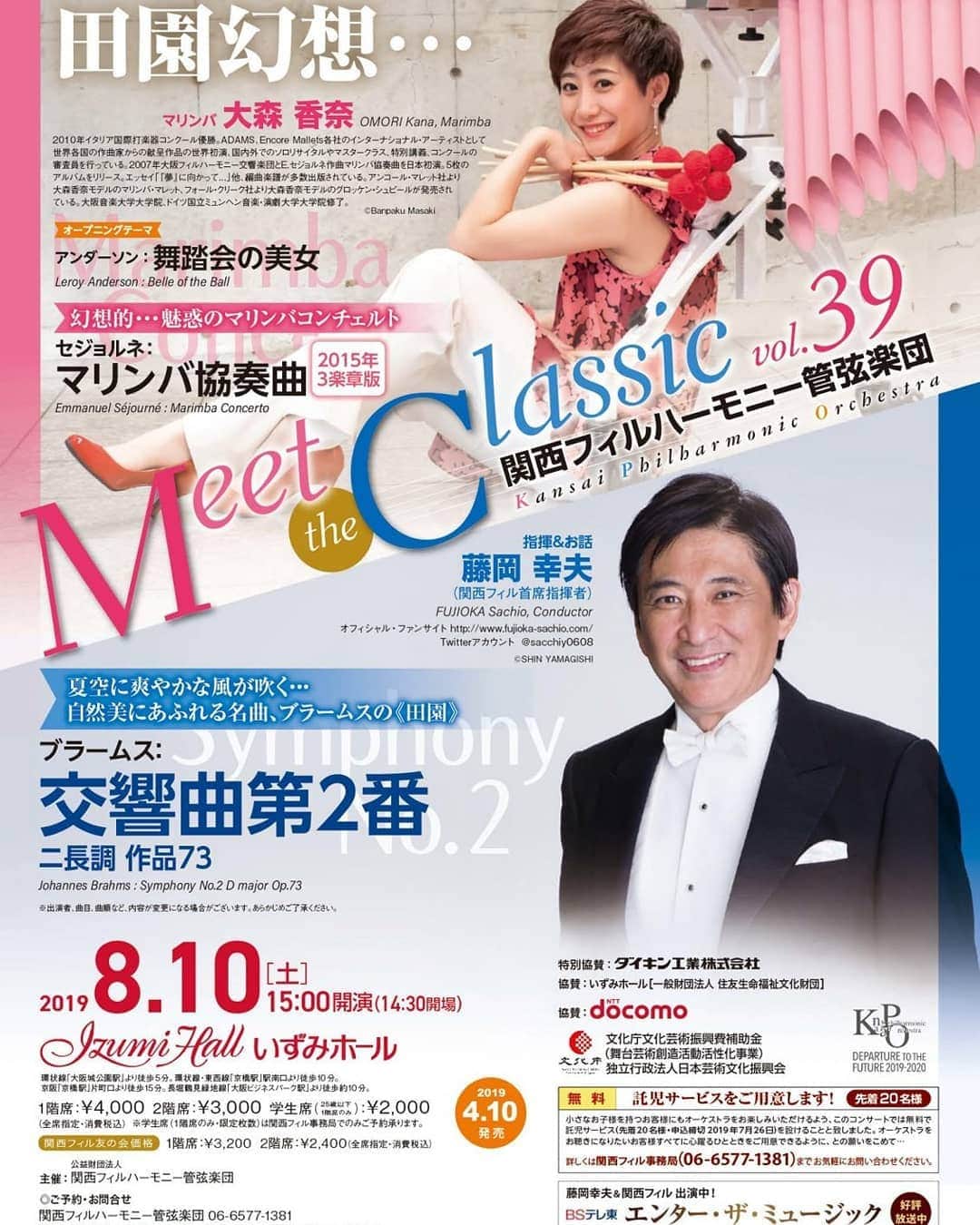 藤岡幸夫のインスタグラム：「８月１０日(土曜)は関西フィルとゴージャスないずみホール！(ホテルニューオータニの隣)。前半のゲストは関西出身の国際的マリンバ奏者大森香奈さん！セジョルネのとっても素敵なエキサイティングな協奏曲！後半は情熱とロマン溢れるブラームスの交響曲２番！ お話付きで絶対楽しんで頂きます！ 無料託児サービスあり。  学生席2000円！  関西フィル06 6577 1381」