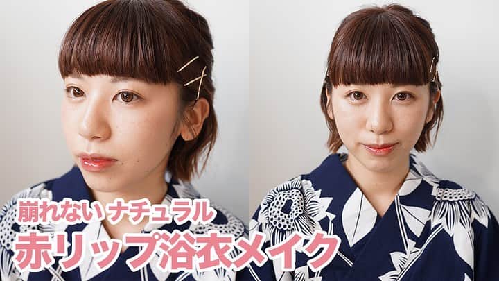 趣-omomuki-のインスタグラム：「【簡単で崩れない】紺色の浴衣に似合う赤リップのナチュラル浴衣メイク♫  プチプラコスメを中心に自分で簡単にできる浴衣メイクを @usagikomachi さんにご紹介いただきました。  動画はプロフィール欄のURLよりYouTubeにて公開しております✨」