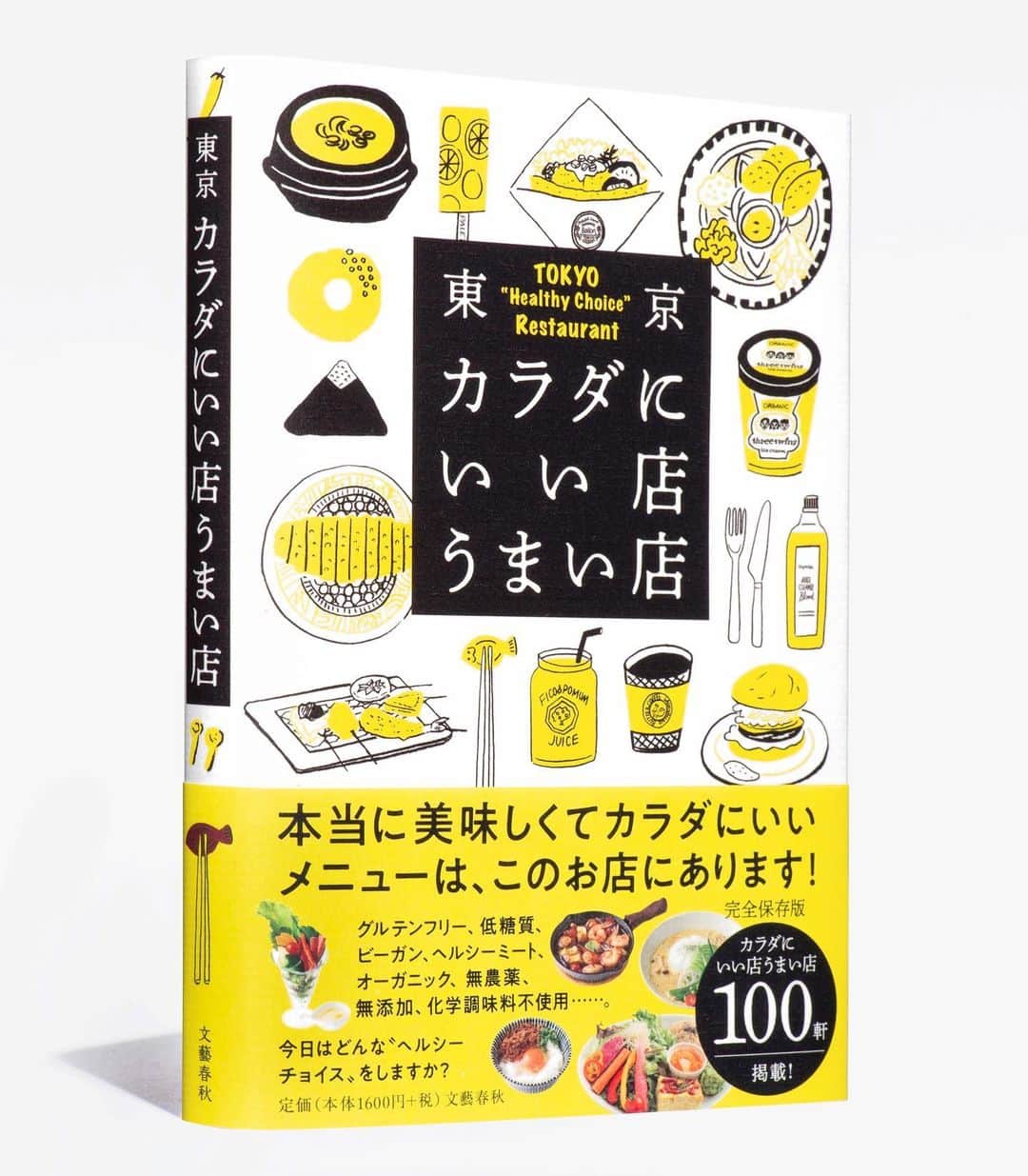 Number Doのインスタグラム：「NumberDoの好評連載企画『東京カラダにいい店うまい店』が一冊の本になりました😊 #グルテンフリー #低糖質 #ビーガン #オーガニック #無添加 etc. さまざまな定義の「カラダにいい」メニューを扱うレストランやカフェ、スイーツ店など100軒紹介しています。 和食、洋食、中華、韓国＆焼肉、エスニック、スイーツ＆ジュースの6ジャンルにカテゴライズ。ミシュラン星付きレストランから居酒屋、最新スイーツ店まで、幅広いジャンルのお店をセレクトしたオールカラー、完全保存版の一冊です‼️ #東京カラダにいい店うまい店 #numberdo」
