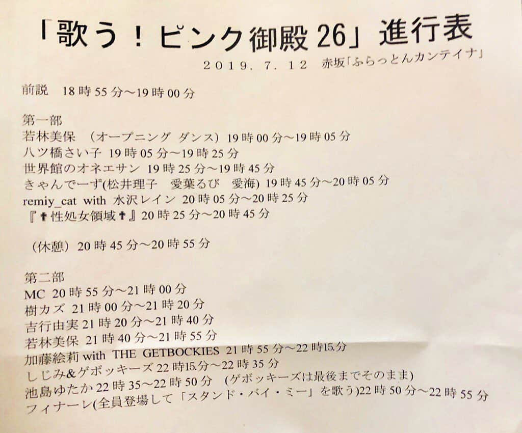 しじみさんのインスタグラム写真 - (しじみInstagram)「タイムテーブル最新版☺︎ 出番22:15頃からだった。深い🔥」7月12日 17時53分 - amcche