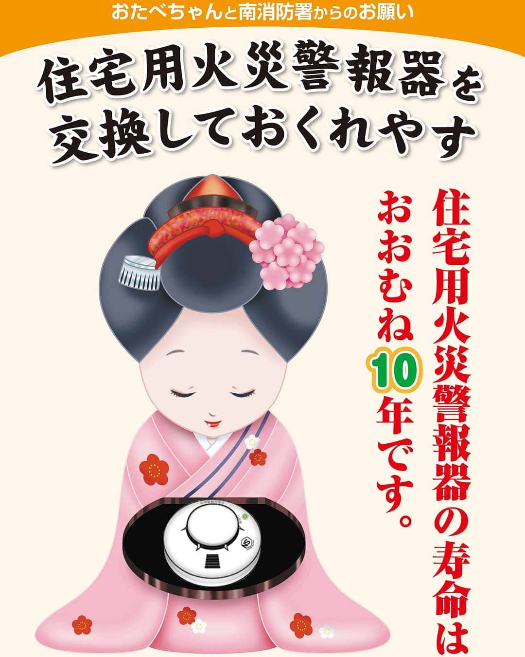 おたべ Instagram officialのインスタグラム：「おたべちゃん ポスターになる！  京都銘菓おたべのマスコットキャラクター おたべちゃんが 防火運動のポスターになりました。  京都市南消防署管轄内で掲示されるそうです。  みなさんもこの機会に、住宅用火災報知器を見直してくださいね。  おたのもうします～。 #おたべ #防火運動 #京都市南消防署 #おたべちゃん #住宅用火災警報器 #火災警報器 #舞妓 #消防署」