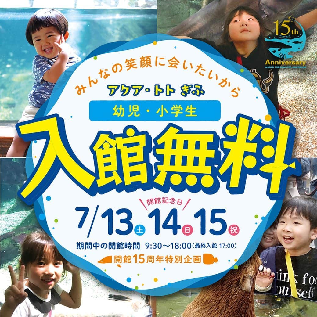 世界淡水魚園水族館 アクア・トト ぎふのインスタグラム：「アクア・トトぎふは開館15周年！  7/13〜7/15は開館記念特別企画として、小学生と幼児の方の入館料が無料！この機会に是非ご来館くださいね！ #アクアトト #アクアトトぎふ #アクアトト岐阜 #開館15周年 #お子様は入館無料」
