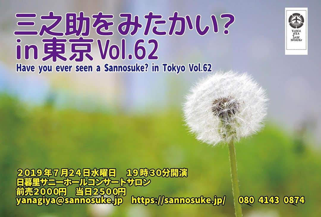 柳家三之助さんのインスタグラム写真 - (柳家三之助Instagram)「「三之助をみたかい？in 東京 Vol.62」は2019年7月24日水曜日19時30分開演です。ご来場を心よりお待ちしております。リンク先よりチケットのお申込みも可能です。ぜひぜひ。  #rakugo #tokyo http://ow.ly/aTT250uZ2Dq」7月12日 10時12分 - sannosuke