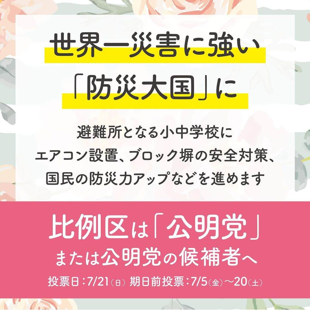 公明党さんのインスタグラム写真 - (公明党Instagram)「地震や台風など災害の時に、どう命を守っていくのか。公明党は長年、取り組んでいます。避難所にもなる小中学校の体育館へのエアコンの設置や、通学路のブロック塀の点検など、具体的に進めています。これからは一人一人の防災力アップのための政策を進めます。  #命を守る政治　#公明党　#小さな声を聴く力 #比例区は公明党　#比例区は公明党の候補者へ　#期日前投票　#防災　#ライフハック　#命 #地震　#台風　#避難所　#女性　#子ども　#障がい者　#ＬＧＢＴ　#高齢者　#弱者」7月12日 10時50分 - komei.jp