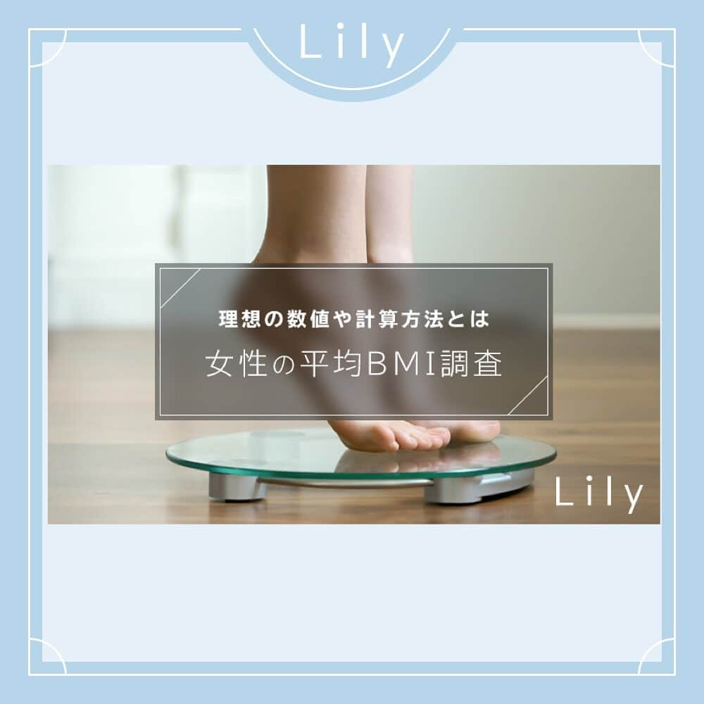 Lilyさんのインスタグラム写真 - (LilyInstagram)「【女性の標準BMIはどれくらい？理想の数値や計算方法を紹介！】 詳細はプロフィール画面のハイライト<最新投稿>からCheck👣 ↓↓↓ @lily_dietgram -- - 自分が太っているのか痩せているのかは、BMIと体重から算出することが出来ます。 年齢や身長別の健康な体重・BMI値はどの程度なのか、 どのくらい体重・BMI値を落とせばなりたい体系になれるのか、 について詳しい解説をご紹介！  Llly編集部👩🏻‍🦰<女性の標準体重や理想BMI値を知って正しくダイエットをしましょう！ -- - #lilyダイエット フォロワーさん紹介企画 みなさんが挑戦したLilyのダイエット動画の実践、感想やおすすめのダイット方法、レシピなどジャンル問わず教えてください！ 「lilyダイエット」でタグをつけて投稿して頂いたフォロワーさんをLily内の投稿でご紹介する企画を実施致します💪  是非ご協力お願い致します！ -- #BMI #ダイエット #体重 #標準体重 #健康体重 #美容体重 #ダイエット豆知識 #おすすめダイエット #ダイエット効果 #自宅で簡単ダイエット #ボディメイク #痩せて綺麗になる #夏までに痩せる #ダイエット効果 #家トレ #BMI計算 #知りたいこと教えて #綺麗になる #理想体重 #理想BMI」7月12日 11時31分 - lifit_x