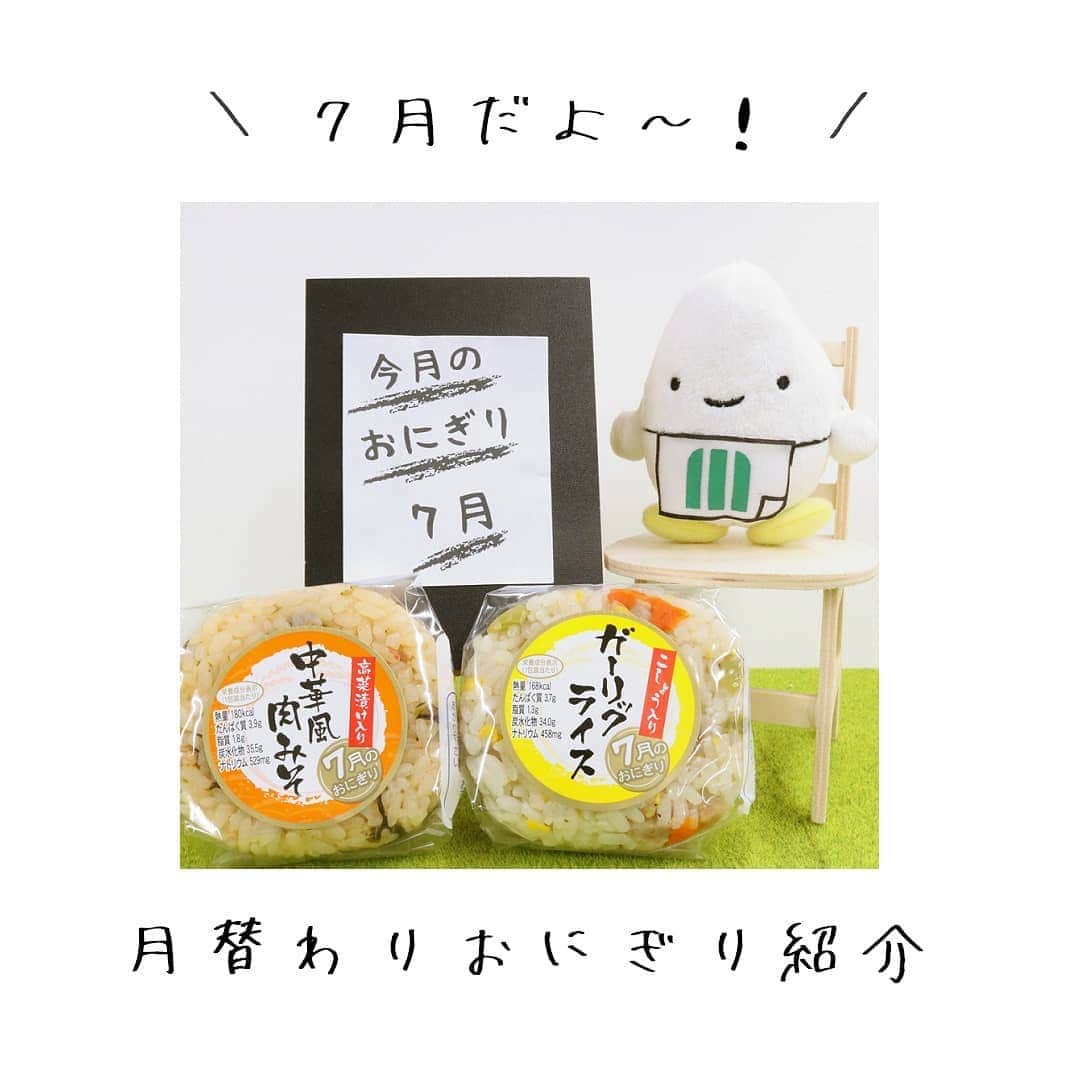 ミツハシくん-Mitsuhashi Rice-さんのインスタグラム写真 - (ミツハシくん-Mitsuhashi Rice-Instagram)「＼ 7月の月替わりおにぎり🍙 ／ * 夏にぴったり！🌻 スタミナおにぎりだよ～💪 * ・中華風肉みそ ・ガーリックライス * ------------------------- おうちごはんキャンペーン実施中！ 毎月3名様にお米をプレゼント🎁 詳細はプロフィール欄のURLをチェックしてね～！ ------------------------- * #おにぎり #月替わりおにぎり #スタミナ #肉味噌 #夏ごはん #スタミナごはん #ガーリックライス #ミツハシくん #ミツハシライス #インスタ懸賞 #懸賞 #Instagram懸賞 #おにぎり部 #米 #mitsuhashirice」7月12日 11時38分 - 3284rice