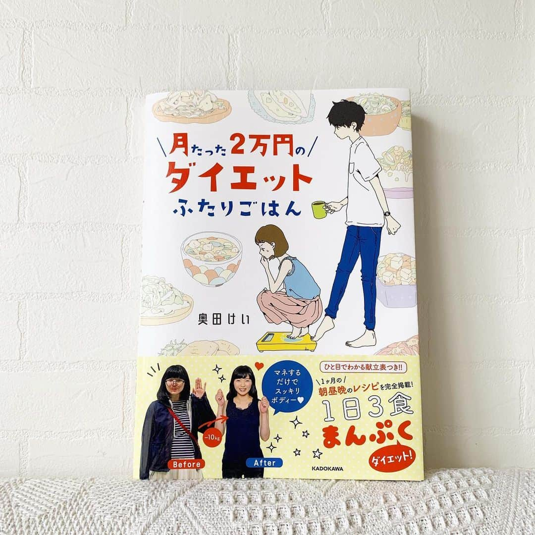 奥田 けいのインスタグラム：「「お知らせ」 KADOKAWAさんから “月たった2万円のダイエットふたりごはん” を出版させて頂きました😊⭐️ 本日発売です〜🙌🙌 安くて簡単でヘルシーなメニューが90品載っていて、壁に貼って見ながら作れる一覧表も着いています💪  そして今晩から本の中のレシピをこちらのアカウント  @diet_futari_gohan  でひとつずつ紹介させていただきます！ のでぜひ見てみてください🥰  Amazonさんでは本か私の名前を検索して頂ければ出てきます😚！ #月たった2万円のダイエットふたりごはん #KADOKAWA #ダイエット #簡単メニュー #節約レシピ」