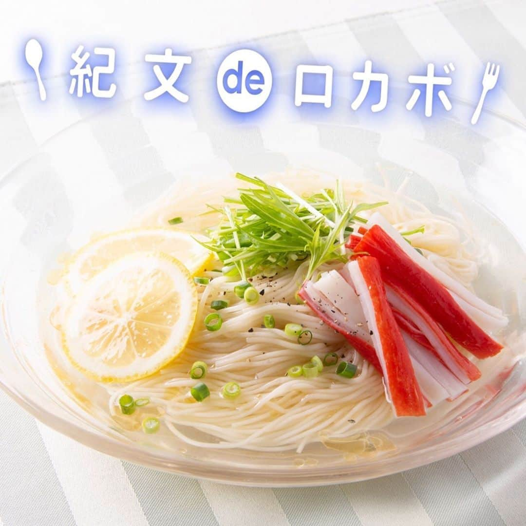 糖質0g麺 紀文deロカボのインスタグラム