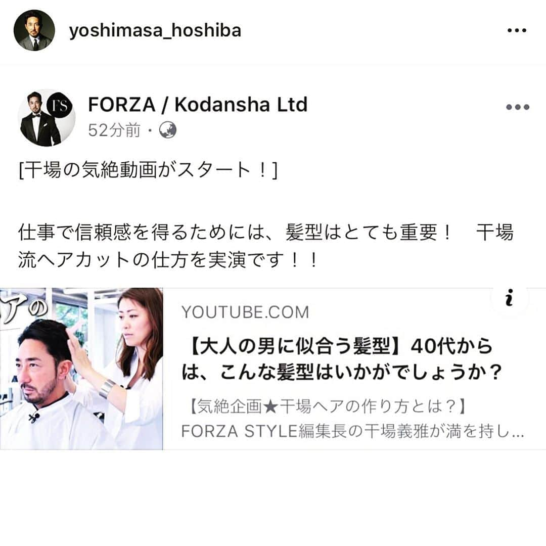 越智めぐみのインスタグラム：「長年お世話になっております干場さんの【ホッシーヘアの作り方】をFORZASTYLEとYouTubeでアップしてから一カ月が経ち、只今好評につき12万回アクセスも頂いております。 干場さんのこだわりのポイントなど細かくお伝えしておりますので、まだご覧になっていない方は是非ご覧ください！  #FORZA STYLE #スーツに似合う髪型 #ALFALAN #ヘアメイク #干場義雅」