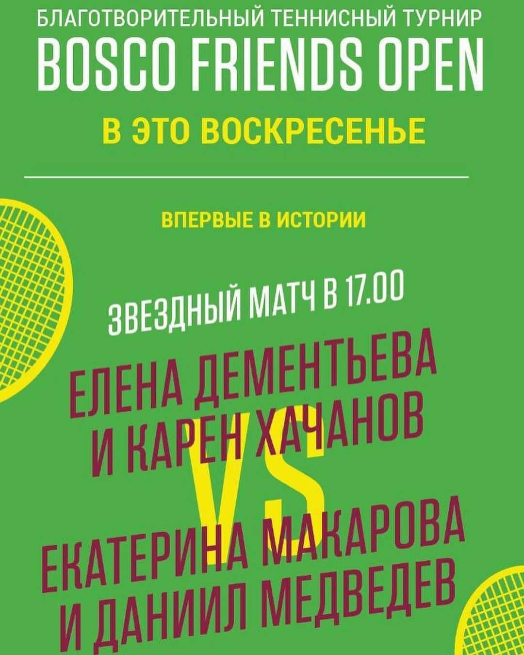 エカテリーナ・マカロワさんのインスタグラム写真 - (エカテリーナ・マカロワInstagram)「Друзья, 14 июля в 16:00 в "Лужниках" при поддержке фонда "Друзья" и Bosco di Ciliegi пройдет благотворительный теннисный турнир #boscofriendsopen. В рамках этого мероприятия мы с Даниилом Медведевым выйдем на корт против Карена Хачанова и Елены Дементьевой. Все подробности на странице @iamkseniapervak. Ждем вас! #boscodiciliegi #благотворительность #теннис #екатеринамакарова #фонддрузья Dear friends, on July 14, the charity tennis tournament #boscofriendsopen will be held at Luzhniki stadium with the support of "Friends" fund and Bosco di Ciliegi. During this event, Daniel Medvedev and I will play against Karen Khachanov and Elena Dementieva. All details on the @iamkseniapervak page. Waiting for you!」7月12日 16時26分 - katemakarova1