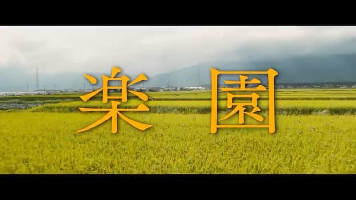 杉咲花のインスタグラム：「映画「楽園」の特報がでました。 公開は10/18です。」