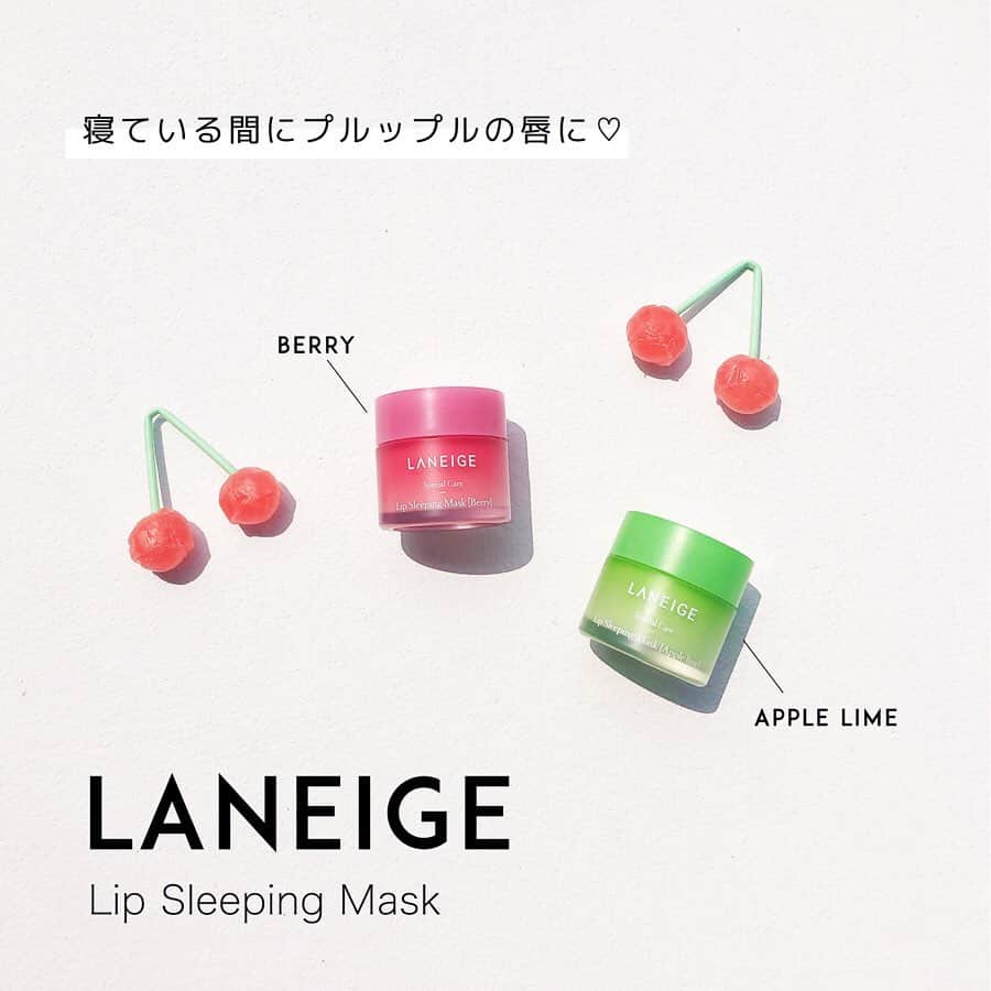 ハルハルさんのインスタグラム写真 - (ハルハルInstagram)「寝ている間にプルップルの唇に？話題のLANEIGEのリップケアに注目💋﻿ ﻿ ﻿ あんにょん！ハルハルのマナミンです❤﻿ ﻿ 今回は、プルプルの唇が作れちゃうとSNSでも話題の、LANEIGEのアイテムをご紹介！﻿ ﻿ ﻿ 『LANEIGE Lip Sleeping Mask』﻿ ﻿ ラネージュのスリーピングケアラインからは、リップマスクも登場しているんです。﻿ スキンケアで有名なLANEIGEのリップケアなら信用できそうな予感…﻿ ﻿ 全4種の中からハルハルは、Berry🍓とApple lime💋をゲット！！﻿ ﻿ このリップスリーピングマスクは、名前のとおり寝るときに使用することで、翌朝ハリのあるなめらかな唇になれるというアイテム。﻿ ﻿ 外箱を開けると中には、容器と専用のスパチュラ、説明書ががはいっています。﻿ ﻿ ちなみに、ベリーは甘いイチゴのお菓子みたいな香りで、アップルライムは、シトラス系のチューイングガムのような香りです🥕﻿ きつすぎず食べたくなっちゃうようないい香りですよ♡﻿ ﻿ ﻿ 使い方は簡単2ステップ✌﻿ ﻿ ①スパチュラを使い、中身をすくい、唇に厚めに塗っていきます。﻿ ②よく寝たら、翌朝ティッシュやコットンで優しくふき取ります。﻿ ﻿ この2ステップでプルプル唇が完成💋💕﻿ ﻿ 乾燥がひどい時期は、夜だけでなく日中にもこれを使う人もいるみたい☀﻿ ﻿ 20gと容量も結構入っているので惜しみなく使えるんじゃないかと思います！﻿ ﻿ ﻿ ハルハルは、Qoo10のアモーレパシフィック公式で購入！﻿ お値段は、¥1,390でした！(7月2日時点での情報です）﻿ ﻿ 今まで納得できるリップケアに出会えなかった人にもぜひオススメしたいリップケアアイテムです！﻿ ぜひ使ってみてください✨﻿ ﻿ ﻿ ﻿ #ハルスタ や#ハルハルをタグ付けしていただくと、﻿﻿﻿ ハルハルの記事やInstagramに投稿させていただく場合がございます💕﻿ #하루스타 #하루하루 를 태그 하시면﻿﻿﻿ 하루하루의 기사와 인스타그램에서 사용할 가능성이 있습니다💕﻿ ﻿ ﻿ ﻿ ﻿ ﻿ ﻿ ﻿ #lipsleepingmask#립슬리핑마스크#라네즈＃립케어#나이트케어#ラネージュ#リップケア#リップスリーピングマスク#リップマスク#リップクリーム#リップクリームマニア#リップケアクリーム#ナイトケア#唇ケア#ぷるぷるリップ#韓国スキンケア#韓国メイク#韓国購入品#韓国化粧品#韓国🇰🇷#韓国女子#おすすめコスメ#코스메#화장품덕후#코스메틱그램#스킨케어추천」7月12日 17時02分 - haruharu_furyu