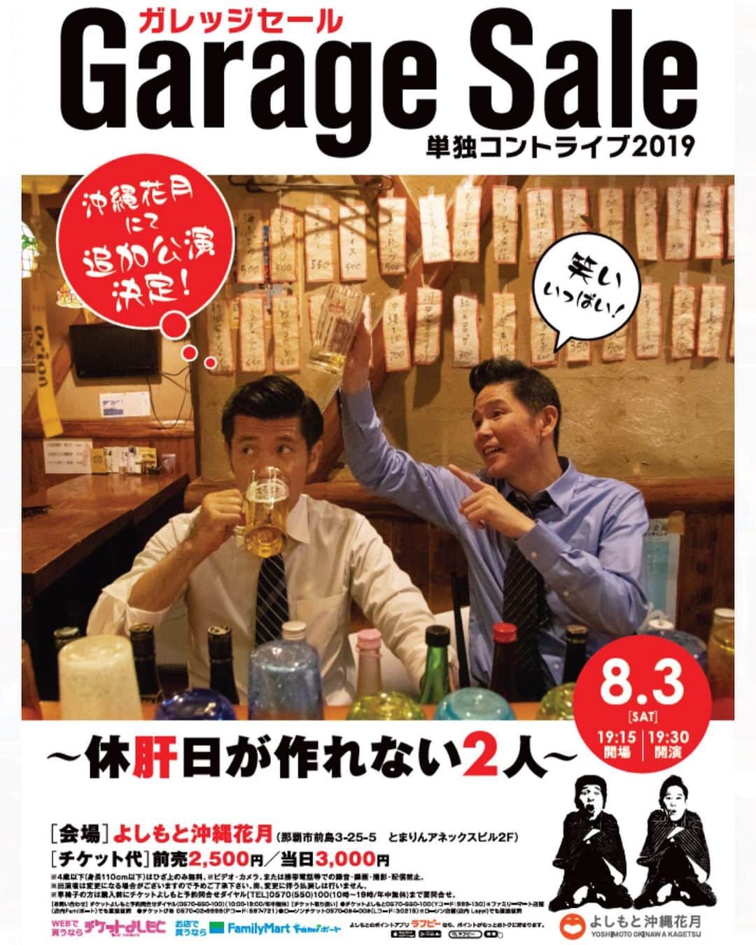 のインスタグラム：「🌺沖縄の皆さま、お待たせしました🌺 . ガレッジセール単独ライブ、沖縄でも急遽追加公演が決定致しました！ 今まで沖縄開催を希望する声も多かったのですが、やっと今回の開催に至りました！ . 8/3(土)19:30開演です。 ガレッジ史上初の #ガレッジセール単独ライブ in沖縄、どうか楽しんでいってください！！ . ▼ガレッジセール単独コントライブ～休肝日が作れない２人～ 日時：8/3(土) 19:15開場／19:30開演 場所：沖縄花月（那覇市前島3-25-5 とまりんアネックスビル2F） チケット料金：前売2,500円 公式SNS：twitter【@gorikawa1995】、instagram【@garagesale1995】 チケットご購入先：チケよし（http://urx2.nu/Rocj）※7/13(土)10:00～発売開始 . #はいさい #ガレッジセール #単独ライブ #沖縄 #okinawa #おきなわ #お笑い #芸人 #沖縄芸人 #帰省 #海 #夏 #梅雨 #ゴリ夢中 #にじいろジーン #来てね」