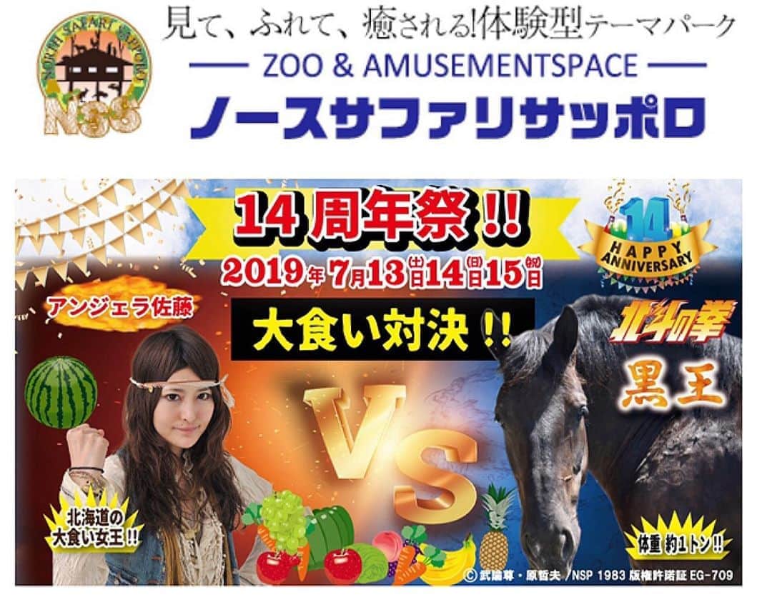 のインスタグラム：「さあ！大食い＆動物好き＆格闘技ファンの皆様お待たせしました！ 今年もこの季節がやってまいりました！(。-∀-)ﾆﾔﾘ  7月13日14日15日に開催される、北海道の楽しい動物テーマパーク「ノースサファリサッポロ14周年祭」  https://www.north-safari.com/ 過去にアザラシ、ベンガルトラ、ハイエナ、ポニー、アイリッシュウルフハウンド、ライオンと闘ってきたアンジェラ、、、、（笑）  今年はなんとバトル漫画『北斗の拳』の動物と対決ダーツ！！ 『アンジェラ佐藤VS黒王号』と大食い対決でございまーす！  北斗の拳に登場するラオウの愛馬｢黒王号｣🐎 象のような巨体で、敵の戦闘集団を踏み潰して倒す。 馬の…いや動物の世界の王者たる巨大馬なのです！ そんな！今回は2次元の相手が対戦者だなんて！？！？！？(((((!!O⌓O;)))))どひーー！！ さあ、絶対王者の黒王号とアンジェラ佐藤の対決の行方は如何に？  黒王号との対決は、13日14日15日の3日間13:30から、勿論観覧無料です！！！ 皆様今週の三連休は世紀の対決を観に、是非ノースサファリサッポロに遊びに来てくださーい！！！🐎🐎🐎 ・ ・  #アンジェラ佐藤 #ノースサファリサッポロ #大食い対決 #異種格闘技 #北斗の拳  #ラオウ #黒王号 #さあ勝利の女神が微笑むのはどちら？ #ノースサファリサッポロ14周年祭は7月13日14日15日開催！」