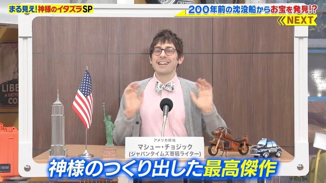 マシュー・チョジックのインスタグラム：「ハロー！今夜7時からは世界まる見えの「クリスマスなのにマヌケなヤツらが大集合全員逮捕だ2時間SP」！！🎅🎄  ゲストに、インディアンスさん、柄本時生さん、白濱亜嵐さん、真野恵里菜さん、ゆめぽてさんが登場！  ぜひ〜🥰 New 2-hour special episode of Sekai Maru Mie at 7 on #NTV!  #世界まる見え  #テレビ  #所ジョージ #ビートたけし #岩田絵里奈 #マシューチョジック #matthewchozick」