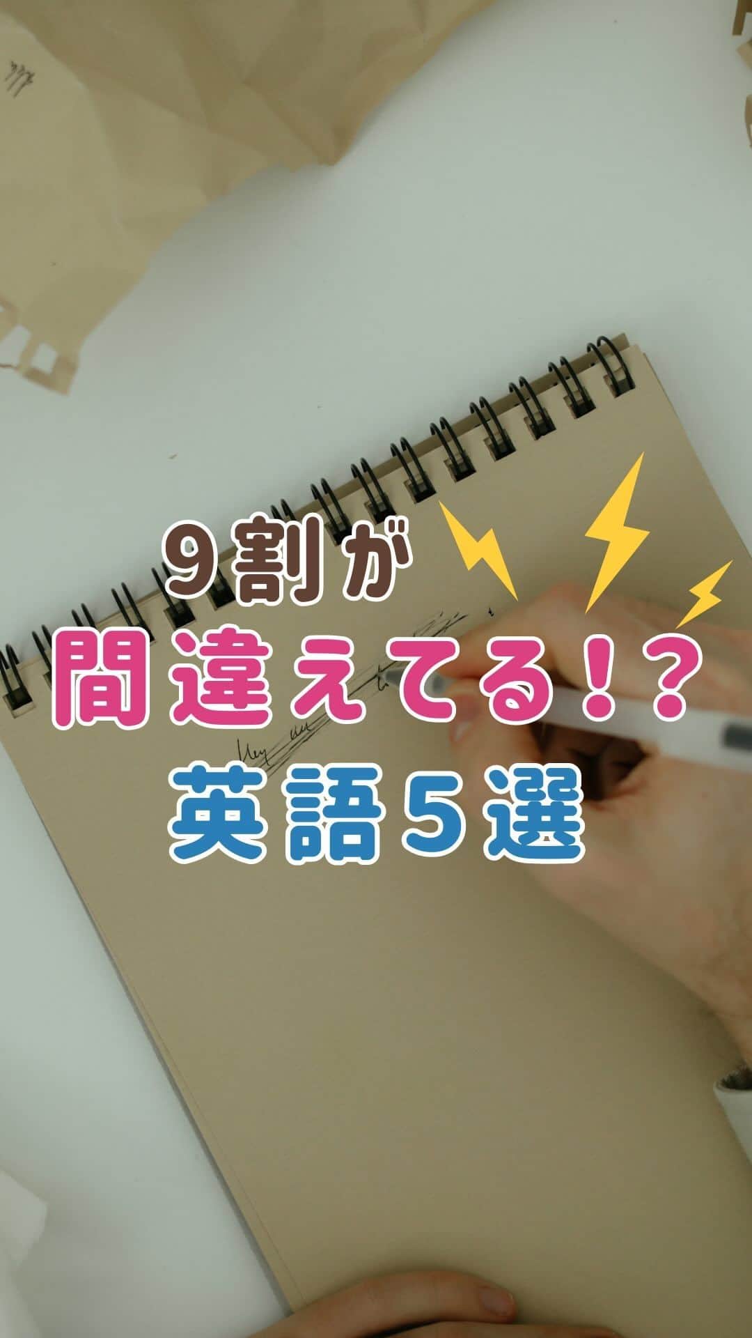 MAHOのインスタグラム：「「解説」ってコメントしたら解説が届くよ！ みんなは大丈夫？9割が間違えてる英語5選🥰」