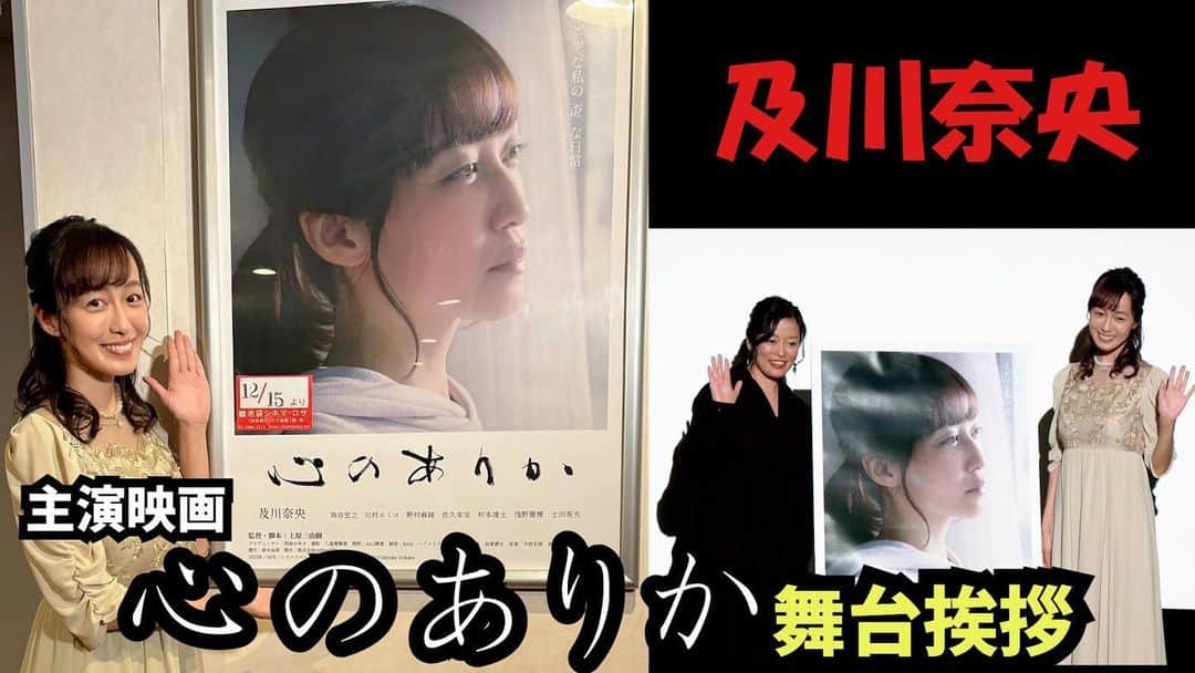 及川奈央のインスタグラム：「YouTube #なおチャンネル  主演映画 #心のありか 初日舞台挨拶の模様と裏側を撮影しました！  https://youtu.be/q7JStHPa7pc?si=5ARlnxjys1XTdgik ストーリーズから飛べます*⋆✈  池袋シネマ・ロサにて、28日まで2週間の上映です。 是非御来場いただけたら嬉しいです。」