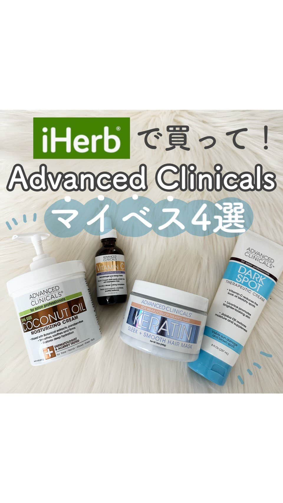 おっしーのインスタグラム：「iHerbで買って損なし⭐️ Advanced Clinicalsのマイベス紹介♥️  Advanced Clinicalsのアイテムは高品質な成分と、コスパの良さで大好きなブランドなんだけど今回はその中でも特にお気に入りな4つをご紹介✨  1,ビタミンC、エイジングケア美容液* 1度使うとリピ確する美容液！おでこや口周りのキメに使って欲しい！  2,ダークスポット クリーム しっかりテクスチャーなのに塗るとサラサラな不思議な感覚！少量で伸びてふっくら触りたくなる肌に♡  3,ココナッツオイル・モイスチャライジングクリーム ベタつかないのに思った以上に肌がなめらかになった感じ！ミルキーな甘い香りも好き！  4,スリーク＋スムースヘアマスク とろっとテクスチャーで人から髪が綺麗になってる！って言われた！人から気づかれるってびっくり！  iHerbで買い物するなら絶対試してね！  @iherbjapanese  *年齢に応じたお手入れのこと  #PR #iherb #iherbjapan #Advanced Clinicals #iherb愛用品 #アイハーブ」