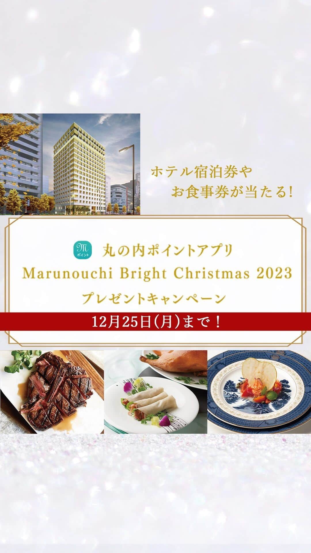 Marunouchi Paperのインスタグラム：「【12月25日（月）まで！ホテル宿泊券やお食事券が当たる♪丸の内ポイントアプリプレゼントキャンペーン】 抽選で嬉しいクリスマスプレゼントが当たる、「丸の内ポイントアプリ Marunouchi Bright Christmas 2023 プレゼントキャンペーン」を開催中♪  12月25日（月）までの期間中に、丸の内ポイントアプリでエントリーし、対象店舗で税込10,000円以上ご利用いただくと、エントリーが完了。  イルミネーション巡りやショッピング、お食事を楽しみながら、ぜひ参加してみて♪  ◆エントリー方法 ①丸の内ポイントアプリをダウンロード ②丸の内ポイントアプリでエントリー ③対象店舗で合計税込10,000円以上ご利用 ※丸の内ポイントアプリの事前ダウンロード及びエントリーが必要です。  ◆プレゼント内容 【特別賞】 ザ ロイヤルパークホテル 銀座6丁目（2024年5月開業） スイート ペア宿泊券（朝食付き）1名様 【スペシャル賞】 丸の内プレミアムレストラン ペアお食事券 10名様 ・丸ビル36F 全聚徳 丸ビル店 ×3名様 ・東京ビル TOKIA1F byebyeblues TOKYO ×3名様 ・二重橋スクエア2F Morton's The Steakhouse Marunouchi ×4名様 【丸の内ポイントアプリ賞】 ・丸の内ポイントアプリクーポン10,000円分 ×100名様 ・丸の内ポイントアプリクーポン5,000円分 ×1,000名様 ・丸の内ポイントアプリクーポン1,000円 分×2,000名様  【応募期間】2023年11月16日（木）～12月25日（月） ———————————————— 詳細は⇒ @marunouchi_paper プロフィールURLの丸の内ドットコムまたは、ストーリーズのリンクからご覧ください。 ————————————————  ※このキャンペーンはApple社が提供するものではありません  #marunouchibrightchristmas2023 #丸の内クリスマス #クリスマス #クリスマスデート #デートスポット #東京デート #デートプラン #丸の内仲通り #クリスマスの思い出 #お出かけスポット #休日の過ごし方 #週末の過ごし方 #東京観光 #丸の内ポイントアプリ #プレゼントキャンペーン #全聚徳 #byebyebluestokyo #mortonsthesteakhouse」