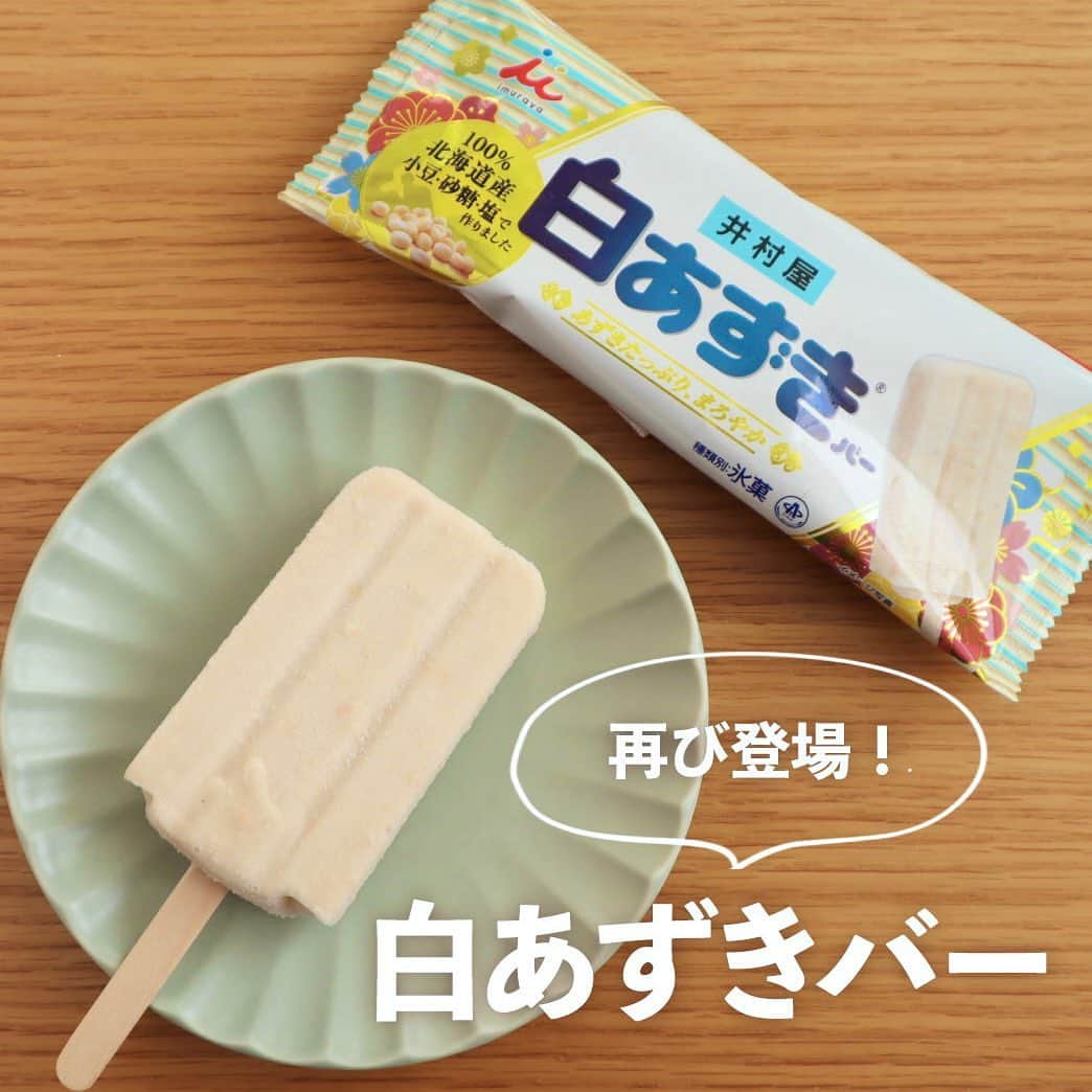 井村屋株式会社のインスタグラム：「あずきバー発売50周年記念✨  #白あずきバー を再び数量限定で発売します❣️  こんにちは、井村屋の「なー」です😊  井村屋を代表するアイス「あずきバー」は今年 1973年の発売より50周年を迎えました👏🎊  あずきバーを長年に渡り愛していただき、 誠にありがとうございます！！😭🙌✨  50周年を記念して昨年発売した白あずきバーを 本日より数量限定で再び発売いたします！  栽培が難しいことから希少価値が高く、 高級和菓子に使われることが多い 「白小豆」を使用しました！  特別なあずきバーのおいしさ😋💕  ぜひ通常の #北海道あずきバー とも 食べ比べてみてください♪ 皆様の感想お待ちしております🫘  🟥商品が見つからない場合は、商品のお取り扱い企業・店舗さまについてお調べいたしますので、ハイライトの「お問い合わせ」のリンクより井村屋お客様相談ルームまでお問い合わせくださいませ。  #井村屋 #公式 #あずきバー #白小豆」