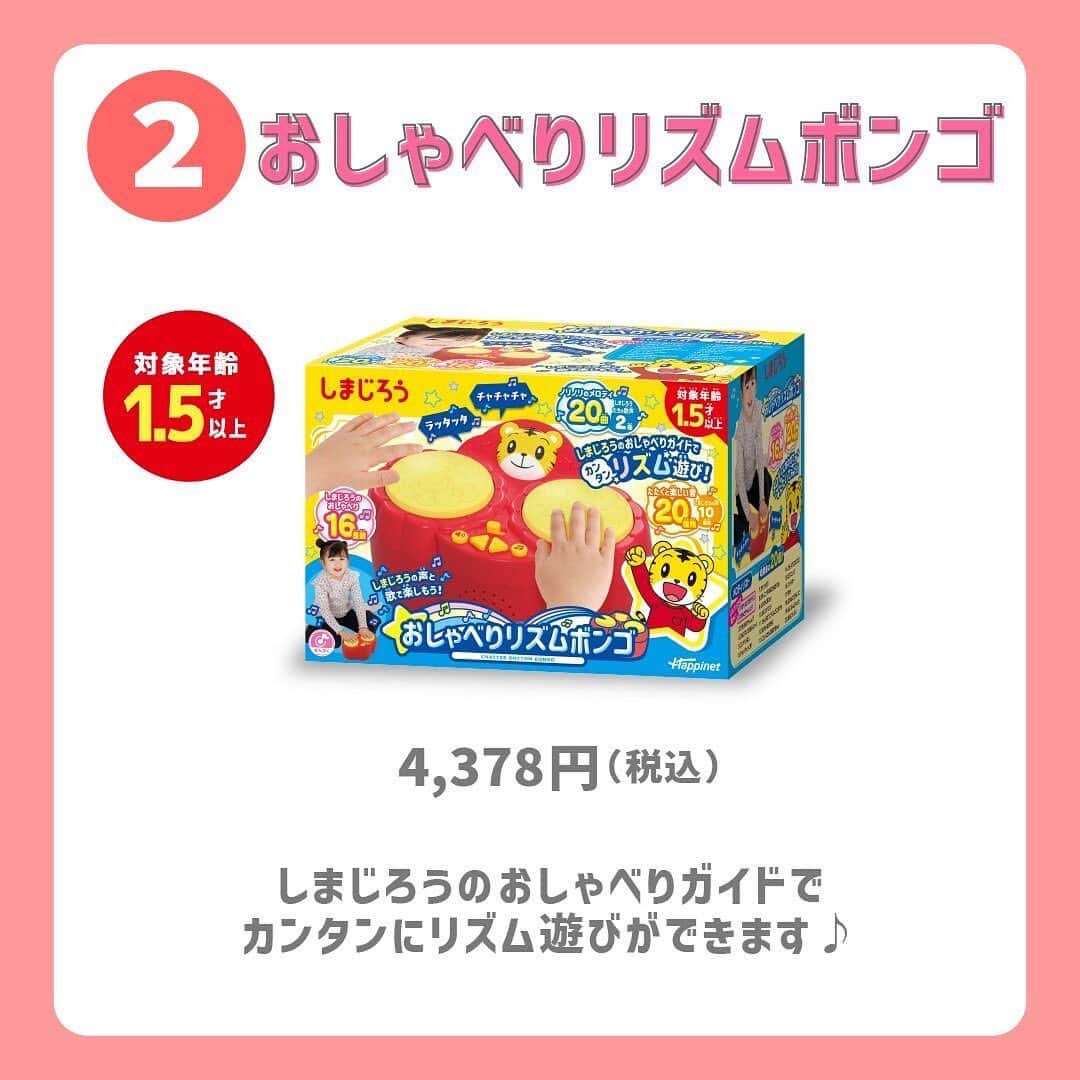 こどもちゃれんじ【公式】さんのインスタグラム写真 - (こどもちゃれんじ【公式】Instagram)「【クリスマス🎄おすすめおもちゃ３選🎁✨】　  今回おすすめするクリスマスにピッタリのおもちゃは、しまじろうのおもちゃ３選です🎄  ✅うたとこえのミュージックマット  🔻おすすめポイント マットの上にすわったり、立ったり身体を動かしてリズムにのって音遊びが楽しめます😊✨  ミュージックマットの「遊び」は全部で6種類😆🌈 えんそうや、クイズ、おしゃべりなど気分に合わせて音遊びをチョイスできます👍  大人気の曲から本格的なクラシック曲まで、収録曲数は大充実の30曲❣️  けんばんの音色がしまじろうの声に変わったり、どうぶつの鳴き声に変わったり、飽きずに遊べます😸 ぜひ、お家で遊んでみてくださいね🎈  《商品名》しまじろう　うたとこえのミュージックマット 《価格》4,950円(税込) 《対象年齢》1.5歳以上  ------------------------------  ✅おしゃべりリズムボンゴ 🔻おすすめポイント しまじろうのおしゃべりガイドでカンタンに遊べます😌💞  楽しい音やノリノリのメロディをはじめ、しまじろうの声と歌がもりだくさん✨  しまじろうのガイドも合わせたおしゃべり音声は全16種類💬  ボンゴをたたいたときの打面音は20種類❣️ しまじろうの代表曲である、「せかいはパラダイス」「きみとチャレンジ」はキャラクターたちの歌声が入っています💛  全20曲とボリューム満点なので、長く遊べます🙆‍♀️ ノリノリのメロディや、しまじろうの声と歌に合わせて一緒にリズム遊びしませんか😆🌟  《商品名》しまじろう　おしゃべりリズムボンゴ 《価格》4,378円(税込) 《対象年齢》1.5歳以上  ------------------------------  ✅ピカっとレッスン！キーボード 🔻おすすめポイント けんばんがピカっと光ってカンタンレッスン🌟  光ったけんばんを押すとカンタンに曲がひけます🎹楽譜不要です☺️  モードは4種類🙌レベルや発達に合わせて選べます😉  ✔️はじめてモード：どのけんばんをひいても上手に演奏できる！ ✔️おたのしみモード：しまじろうのおしゃべりやゆかいな音がなる♩ ✔️ピカっとレッスン：光るけんばんにあわせてひくとカンタンに曲がひける！ ✔️メロディモード：メロディを聞きながらいろんな曲にトライ！  くりかえし遊ぶことで自然と曲を覚え、しまじろうと一緒に無理なく楽しくレッスンができます🎹✨  トライモードも試してみてくださいね🌈  《商品名》しまじろう　ピカっとレッスン！キーボード 《価格》6,578円(税込) 《対象年齢》3歳以上  ------------------------------  クリスマスプレゼント🎁選びのご参考にしていただけたら嬉しいです☺️  #ハピネット #happinet #happinettoys #ハピネットおもちゃ #ピカっとレッスンキーボード#おしゃべりリズムボンゴ#うたとこえのミュージックマット#おもちゃ #玩具#育児グッズ #子育てグッズ #知育おもちゃ #知育玩具 #知育遊び #おうちあそび #男の子ママ #女の子ママ#子育てママ #赤ちゃんのいる暮らし #子供のいる暮らし #出産祝い #出産祝いギフト #キッズギフト#知育ママ #室内遊び #おすすめおもちゃ #クリスマスプレゼント #しまじろう #しまじろうのおもちゃ#楽器遊び」12月18日 12時14分 - kodomochallenge