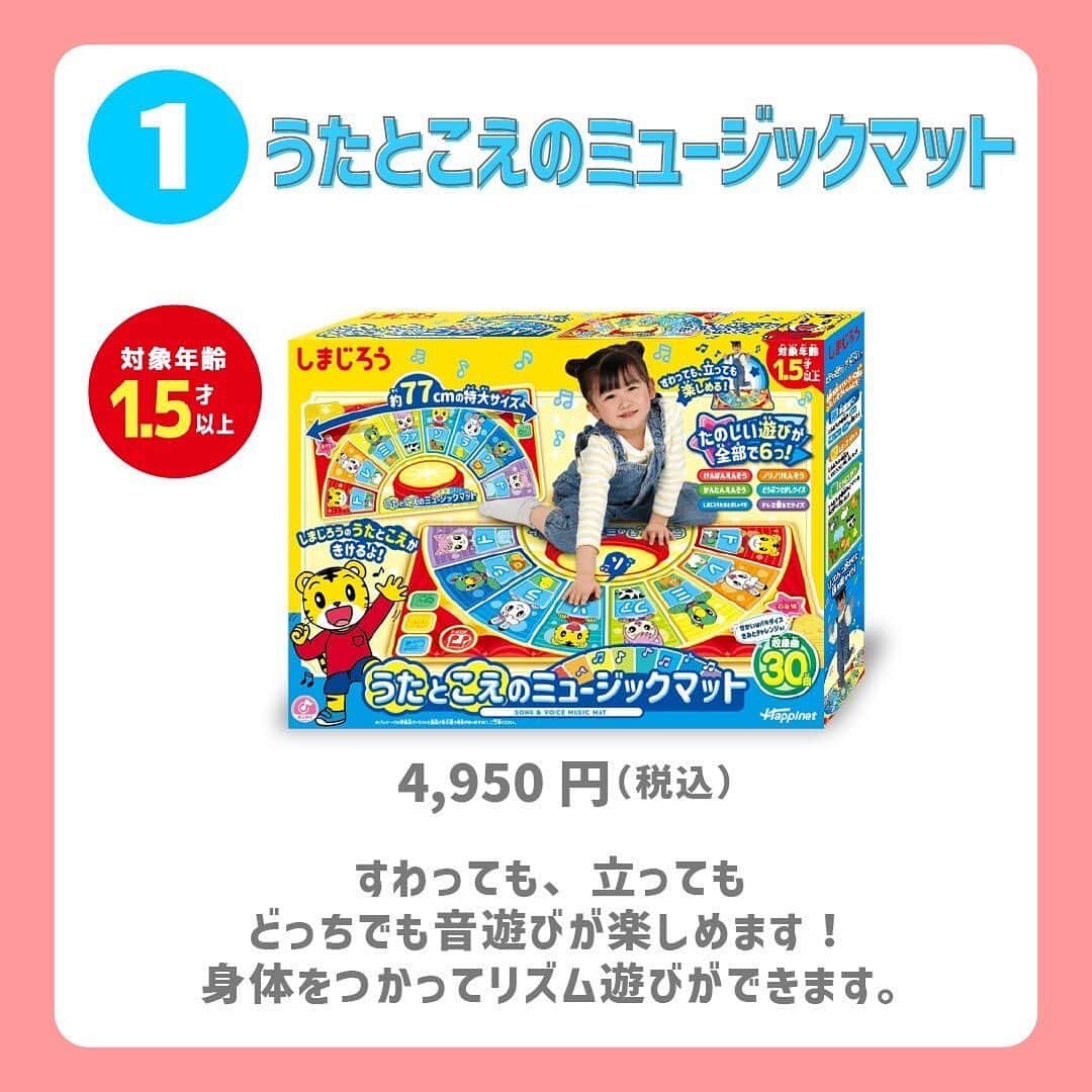 こどもちゃれんじ【公式】さんのインスタグラム写真 - (こどもちゃれんじ【公式】Instagram)「【クリスマス🎄おすすめおもちゃ３選🎁✨】　  今回おすすめするクリスマスにピッタリのおもちゃは、しまじろうのおもちゃ３選です🎄  ✅うたとこえのミュージックマット  🔻おすすめポイント マットの上にすわったり、立ったり身体を動かしてリズムにのって音遊びが楽しめます😊✨  ミュージックマットの「遊び」は全部で6種類😆🌈 えんそうや、クイズ、おしゃべりなど気分に合わせて音遊びをチョイスできます👍  大人気の曲から本格的なクラシック曲まで、収録曲数は大充実の30曲❣️  けんばんの音色がしまじろうの声に変わったり、どうぶつの鳴き声に変わったり、飽きずに遊べます😸 ぜひ、お家で遊んでみてくださいね🎈  《商品名》しまじろう　うたとこえのミュージックマット 《価格》4,950円(税込) 《対象年齢》1.5歳以上  ------------------------------  ✅おしゃべりリズムボンゴ 🔻おすすめポイント しまじろうのおしゃべりガイドでカンタンに遊べます😌💞  楽しい音やノリノリのメロディをはじめ、しまじろうの声と歌がもりだくさん✨  しまじろうのガイドも合わせたおしゃべり音声は全16種類💬  ボンゴをたたいたときの打面音は20種類❣️ しまじろうの代表曲である、「せかいはパラダイス」「きみとチャレンジ」はキャラクターたちの歌声が入っています💛  全20曲とボリューム満点なので、長く遊べます🙆‍♀️ ノリノリのメロディや、しまじろうの声と歌に合わせて一緒にリズム遊びしませんか😆🌟  《商品名》しまじろう　おしゃべりリズムボンゴ 《価格》4,378円(税込) 《対象年齢》1.5歳以上  ------------------------------  ✅ピカっとレッスン！キーボード 🔻おすすめポイント けんばんがピカっと光ってカンタンレッスン🌟  光ったけんばんを押すとカンタンに曲がひけます🎹楽譜不要です☺️  モードは4種類🙌レベルや発達に合わせて選べます😉  ✔️はじめてモード：どのけんばんをひいても上手に演奏できる！ ✔️おたのしみモード：しまじろうのおしゃべりやゆかいな音がなる♩ ✔️ピカっとレッスン：光るけんばんにあわせてひくとカンタンに曲がひける！ ✔️メロディモード：メロディを聞きながらいろんな曲にトライ！  くりかえし遊ぶことで自然と曲を覚え、しまじろうと一緒に無理なく楽しくレッスンができます🎹✨  トライモードも試してみてくださいね🌈  《商品名》しまじろう　ピカっとレッスン！キーボード 《価格》6,578円(税込) 《対象年齢》3歳以上  ------------------------------  クリスマスプレゼント🎁選びのご参考にしていただけたら嬉しいです☺️  #ハピネット #happinet #happinettoys #ハピネットおもちゃ #ピカっとレッスンキーボード#おしゃべりリズムボンゴ#うたとこえのミュージックマット#おもちゃ #玩具#育児グッズ #子育てグッズ #知育おもちゃ #知育玩具 #知育遊び #おうちあそび #男の子ママ #女の子ママ#子育てママ #赤ちゃんのいる暮らし #子供のいる暮らし #出産祝い #出産祝いギフト #キッズギフト#知育ママ #室内遊び #おすすめおもちゃ #クリスマスプレゼント #しまじろう #しまじろうのおもちゃ#楽器遊び」12月18日 12時14分 - kodomochallenge