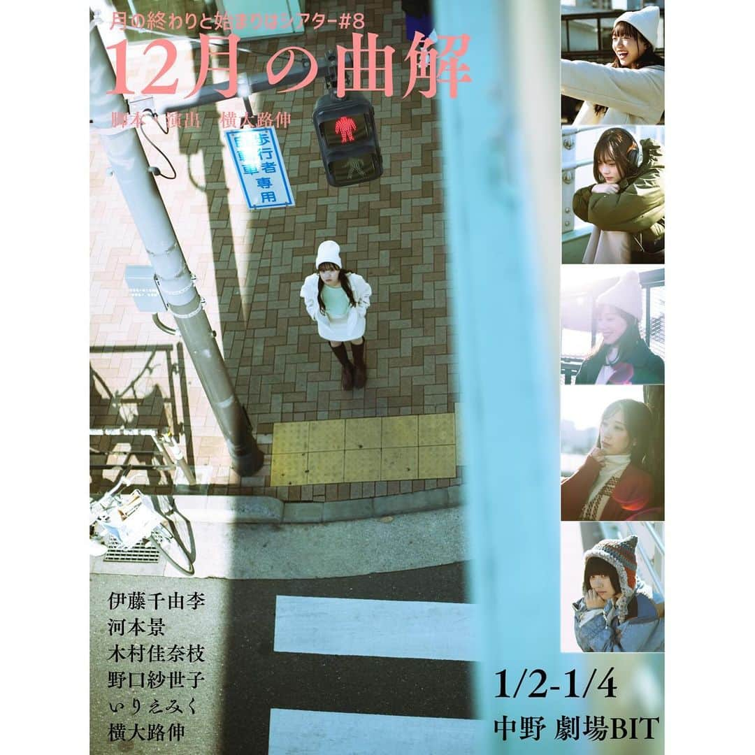 伊藤千由李のインスタグラム：「. 月の終わりと始まりはシアター#8 「12月の曲解」  メインビジュアル解禁です！  皆さんに楽しんでもらえるように 年末年始は気合い入れてがんばるぞ〜(^○^)  ⚪︎会場：中野劇場BIT ⚪︎日時：2024年1月2日(火)〜1月4日(木) 1月2日(火) 16:00/20:00  1月3日(水) 12:00/16:00/20:00 1月4日(木) 16:00/20:00  チケット発売中です！ https://t.livepocket.jp/t/82mor  ぜひお待ちしております(^^)  #月シア #12月の曲解 #舞台」