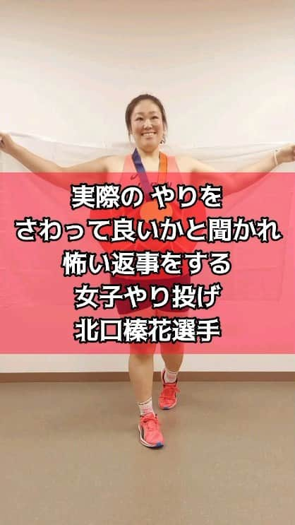 ぢゃいこのインスタグラム：「北口榛花選手モノマネ 《実際の やりをさわって良いかと聞かれ 怖い返事をする 女子やり投げ 北口榛花選手》 #ザ細かすぎて伝わらないモノマネ #細かすぎて伝わらないモノマネ #ものまね　#モノマネ  #北口榛花選手モノマネ #北口榛花選手ものまね #北口榛花モノマネ #北口榛花ものまね #北口榛花 #北口榛花選手 #北口榛花金メダル #世界陸上 #世界陸上やり投げ #世界陸上ブダペスト  #陸上やり投げ #女子やり投げ #ぢゃいこ　#吉本新喜劇ぢゃいこ　#吉本新喜劇」