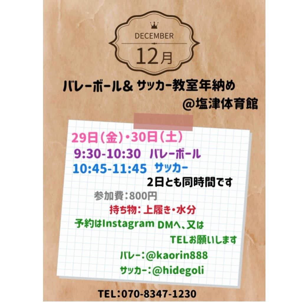 井上香織のインスタグラム：「2023.12.18 ・ 2023年、年納め教室決定しました🙌 バレー🏐サッカー⚽️共に予約必須です。 5月から始めたバレー教室、全11回で112名も参加してくれて嬉しい限りです🙏😭🥰 ・ サッカーはまだ3回ですが、28名も参加してくれています⚽️ どちらもありがとうございます！！☺️ ・ 豊岡の子供達に何かプラスになれば！！と現役中に教わったことや必要なことを伝えていくことと、とにかく楽しくやってもらうことを1番大切にしています😌♡ もちろん上手くもなってほしい😊 ・ 失敗しても大丈夫👌 楽しく頑張れる子供達待ってます♡ ・ ご予約お待ちしています(´∀｀*) ・ #バレーボール #サッカー #豊岡 #たくさんの子供たちと楽しく #楽しいが1番」