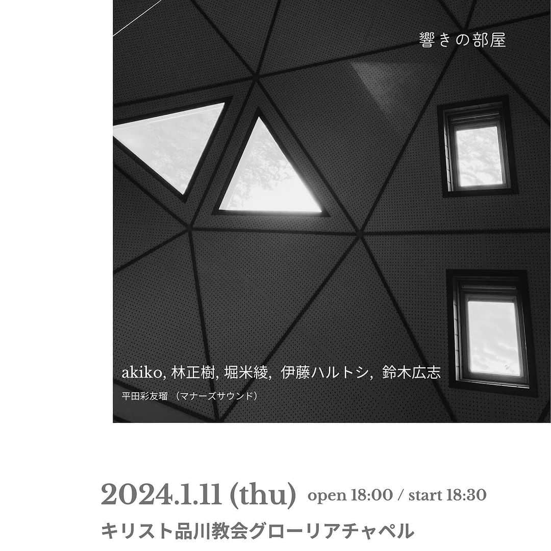 akikoのインスタグラム：「来月、1/11(木)に、キリスト品川教会グローリアチャペルにて、音の響きにフォーカスした、こんなイベントを開催します。  前半はワークショップ形式も取り入れながら進めていきます。後半は、素晴らしい音楽家達のアンサンブルを思う存分に味わってください。  一年の初めに心と体がすっと整うような、みなさんにとってクリアリングのようなコンサートになるといいなと思っています。  チケットはオンラインにて発売中です。  https://hibiki2024.peatix.com  響きの部屋  2024.1.11（木） 開場 18:00 / 開演 18:30  キリスト品川教会 グローリアチャペル 〒140-0001 東京都品川区北品川４丁目７−４０  [出演者] akiko (Vocal etc) 林正樹 (Piano) 堀米綾 (Harp) 伊藤ハルトシ (Cello, Guitar) 鈴木広志 (Saxphone etc)  平田彩友瑠 （マナーズサウンド）  [チケット]* ・一般　4,500円 ・品川区民 3,000円 （入口にて、品川区在住であることを証明する身分証明書の提示が必要です）  [お問合せ] 株式会社アビリティーミューズ ability.muse@me.com   後援 　品川区 /（公財）品川文化振興事業団  *未就学児童入場不可 *小学生以上はご入場いただけますが、静かな音のコンサートですので、周りにご配慮いただきますようお願いいたします。」