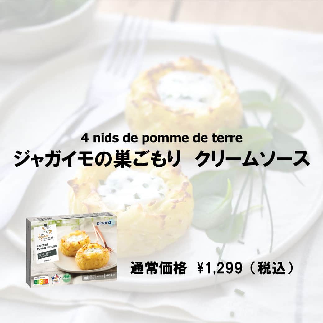 Picard Japon（ピカール）さんのインスタグラム写真 - (Picard Japon（ピカール）Instagram)「ジャガイモの巣ごもり　クリームソース  ジャガイモとエメンタールチーズを混ぜた「器」にフランスのポピュラーな香味野菜シブレットを加えたクリームソースを注ぎました。  トロトロとなめらかで、少し酸味のあるクリームソースの味わいと、表面のサクサクとした食感をお楽しみください。  フランスでも好レビューの人気商品です！ * * * --------------- #ピカールフード をつけたステキな食卓をストーリーズでご紹介します。 みなさんの素敵なお写真をお待ちしています！ ---------------  #ピカール #picard #picardfood #フランス #フランス好き #フランス好きな人と繋がりたい #冷凍食品 #クリスマスパーティーメニュー #クリスマスごはん #クリスマス準備 #エメンタールチーズ #ポテト #ジャガイモ #ジャガイモ料理 #じゃがいも #じゃがいも料理 #クリームソース #フランス産 #オーブン調理」12月14日 18時00分 - picardjapon