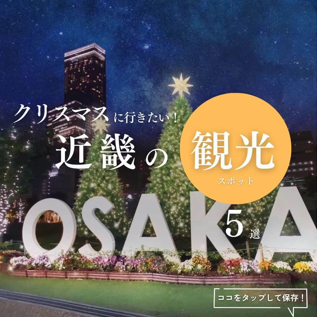 旅色のインスタグラム：「【観光｜📍近畿】クリスマスに行きたい！観光スポット５選✨ ----------------------------------------- クリスマス気分を更に盛り上げる、近畿エリアのイルミネーションスポットをご紹介！ご家族やお友達、大切な人と、冬の街に溢れる光の世界へお出かけしてみませんか？🥰🎄  🌟＜保存＞をしておくと見返すときに便利！🌟  - - - - - - - - - - - - - - - - - ［１］神戸クリスマスマーケット2023【神戸布引ハーブ園／ロープウェイ】 　　　🎄開催期間：2023年11月11日(土)〜12月25日(月) 　　　📍 住所：兵庫県神戸市中央区北野町1-4-3 　　　⏰営業時間：11:00～16:30※11月11日～12月24日の金・土・日・祝日、12月25日は11:00～20:00 　　　💰入場料：公式HPをご確認ください  ・ ［２］大阪クリスマスマーケット2023【天王寺公園】 　　　🎄開催期間：2023年12月01日(金)〜12月25日(月) 　　　📍 住所：大阪府大阪市天王寺区茶臼山町5-55 　　　⏰営業時間：11:00～21:00（LO20:30） 　　　💰入場料：無料　※飲食は有料  ・ ［３］大阪・光の饗宴2023【御堂筋（阪神前交差点～難波西口交差点）】 　　　🎄開催期間：2023年11月03日(金･祝)〜2024年01月31日(水) 　　　📍 住所：大阪府大阪市北区～中央区の御堂筋 　　　⏰営業時間：17:00頃～23:00 　　　💰入場料：無料  ・ ［４］ローザンイルミ～ひかり奏でる丘～ ファイナル【English Garden ローザンベリー多和田】 　　　🎄開催期間：2023年10月07日(土)〜2024年02月12日(月･祝) 　　　📍 住所：滋賀県米原市多和田605-10 　　　⏰営業時間：17:30～21:00 　※季節により変更あり 　　　💰入場料：イルミ入園料大人1,800円、子ども1,100円、3歳以下無料  ・ ［５］NAKEDヨルモウデ 2023 平安神宮【平安神宮】 　　　🎄開催期間：2023年12月01日(金)〜12月25日(月) 　　　📍 住所：京都府京都市左京区岡崎西天王町97 　　　⏰営業時間：17:30〜21:30（最終入場20:50） 　　　💰入場料：中学生以上 2,000円～  ・ ⚠️営業時間や定休日等変更が生じている場合があります。 　詳細は各施設のHPにてご確認下さい　 - - - - - - - - - - - - - - - - -  『#旅色観光情報』と検索するとその他の観光情報もチェックできます💡  ▷ 他にも旅色がおすすめする観光スポットや、日帰りで楽しめるスポットを豊富に紹介しています🚗📖プロフィールのリンクからチェックしてみてくださいね♩ → @tabiiro  https://tabiiro.jp/higaeri/article/kansai-irumi/  ============================== #国内旅行 #女子旅 #旅計画 #旅色5選 #冬旅行 #旅行好きな人と繋がりたい #旅スタグラム #観光スポット #穴場スポット #日帰り旅 #旅行好きと繋がりたい #友達旅行 #観光情報 #大阪イルミネーション #関西イルミネーション #イルミネーション2023 #イルミ #冬イベント #tabiiro #japantourism #japanguide #japanesetravel」