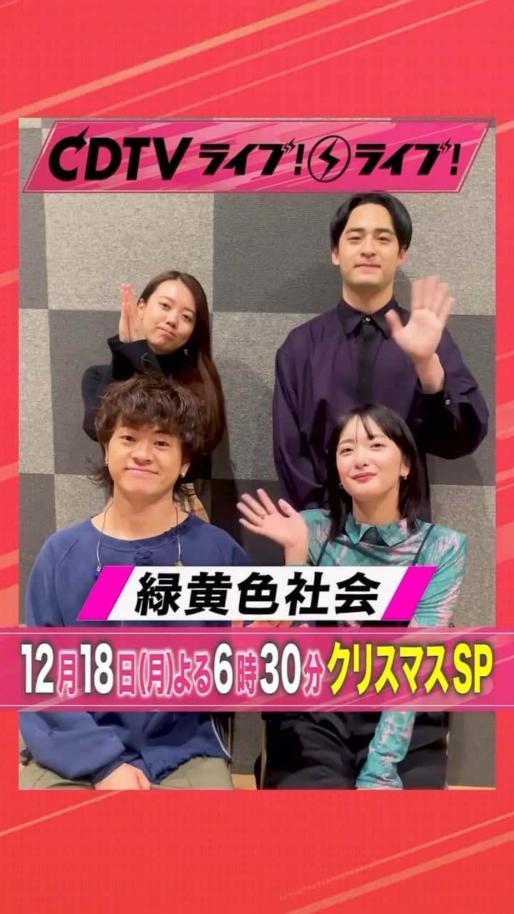 TBS「CDTV」のインスタグラム：「#CDTVライブライブ #緑黄色社会 のみなさんからコメント到着🎄🤍  #CDTV #TBS」