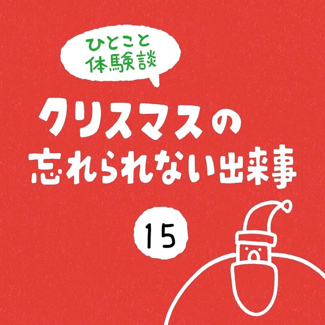 しろやぎ秋吾のインスタグラム：「「クリスマスの忘れられない出来事」 その15  #ひとこと体験談  #フォロワーさんの体験談  #クリスマスの忘れられない出来事  #4コマ #漫画 #マンガ #再掲」