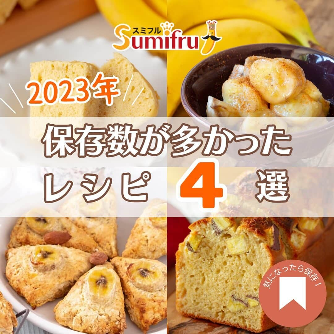 Sumifruのインスタグラム：「📣2023年❕保存数が多かったバナナレシピランキング👑  2023年のスミフルバナナレシピで保存数が多かったレシピをまとめてご紹介いたします🌟まだの方はぜひ保存してくださいね🍌  👑【1位】レンジで簡単 ふわふわバナナケーキ ✨【2位】自然の甘味で作る さつまいもとバナナのケーキ ✨【3位】材料はたった3つ バナナスコーン ✨【4位】カラダの中から温まる ホットバナナ  簡単で美味しく仕上がるレシピがランクインしました💛 それぞれの作り方は投稿をご覧ください！ この投稿を『保存』すると投稿を見返すことができて便利です👀  みなさんはどのレシピを試してみたいですか💭 ぜひコメントで教えてください✨  最後まで投稿をご覧いただき、ありがとうございました。  #バナナ #バナナレシピ #簡単レシピ #時短レシピ #保存数ランキング #レシピ #バナナケーキ #さつまいも #おいもスイーツ #スコーン #すぼらレシピ #お菓子作り #手作りお菓子 #ホットバナナ #腸活 #美腸 #電子レンジ調理 #オーブン不使用 #おうちごはん #朝ごはん #ランキング #健康 #食べスタグラム #甘熟王ゴールドプレミアム #甘熟王 #スミフル」