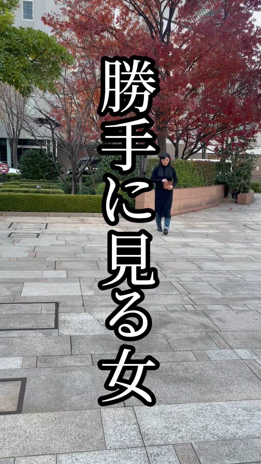 岡田直也のインスタグラム：「勝手に見る女  #ミニマムコント #未来予知 #見える女」