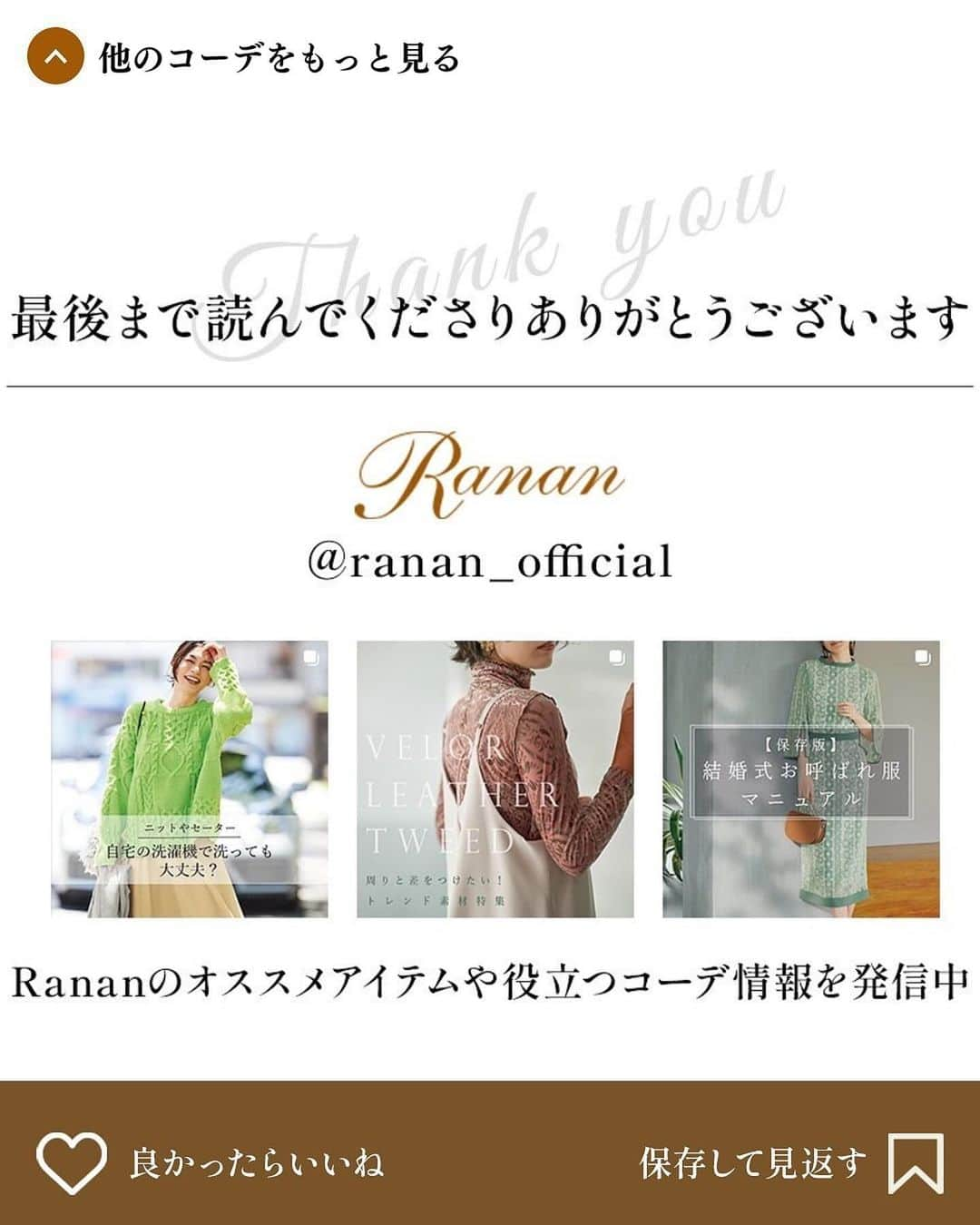 Rananさんのインスタグラム写真 - (RananInstagram)「【 Staff Fashion 】 Rananスタッフのおすすめコーディネートをご紹介♪  ～ Staff コメント ～ "トレンドっぽ"シャギーコートで冬のコートコーデ！  シャギーがかわいい映えコート。 前を閉めると着ぶくれして見えるので… (小柄な私にとっては、大き目の設計でした。) 前開けで抜け感たっぷりに！  中にあえてカジュアルなアイテムを合わせても、 上品な印象になります♡  身長：155㎝  　 　 ———————————————— 　 　 着用している商品詳細は画像をタップして出てくる商品タグ orプロフィールのURLからご確認ください💙 ▶▶▶@ranan_official ※公式サイトでもスタッフコーデをご確認頂けます♪ 　是非CHECKしてみて下さい✅ ———————————————— 　 　 STYLE SHARE 募集中！ Rananのアイテムを取り入れてコーデを投稿してください💌 ハッシュタグは『#rananstyle』 みなさんのコーディネートを楽しみにしています＊ 　 　 　 #ranan #ラナン #大人コーデ #大人ファッション #大人ファッションコーデ #トレンドコーデ #トレンドアイテム #きれいめコーデ #きれいめファッション #綺麗めコーデ #秋服 #秋服コーデ #秋服コーディネート #冬服 #冬服コーデ #冬服コーディネート #骨格ウェーブ #骨格ストレート #骨格ナチュラル #スタッフコーデ #着回しコーデ #低身長ファッション #155㎝コーデ #アウターコーデ #シャギーコート #ロングコート #コートコーデ」12月14日 21時00分 - ranan_official