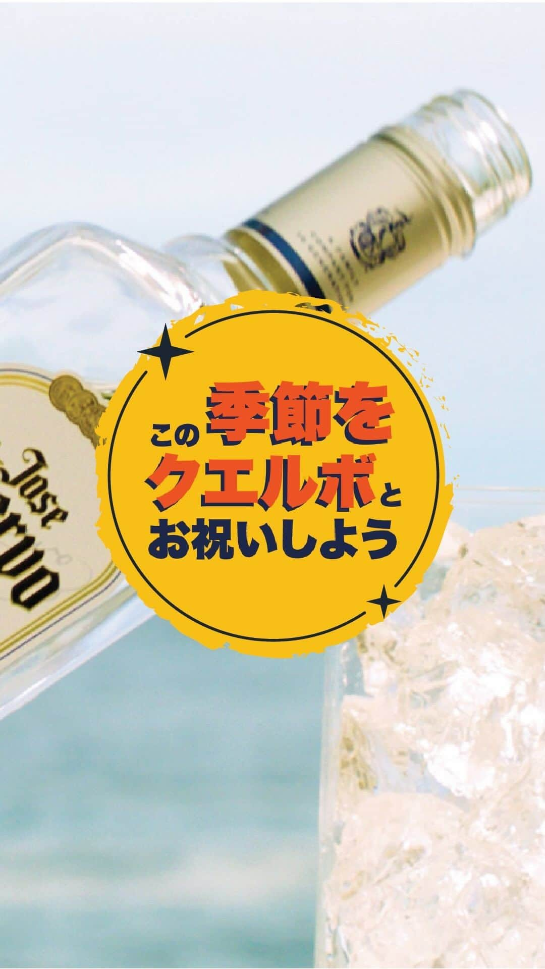 Jose Cuervo Japanのインスタグラム：「クリスマスや年末に向けて、お祝いムードが高まってきましたね！ 忘年会やパーティーには、クエルボをお忘れなく！ . . . #クエルボ #ホセクエルボ#カクテル #テキーラショット #テキーラ」